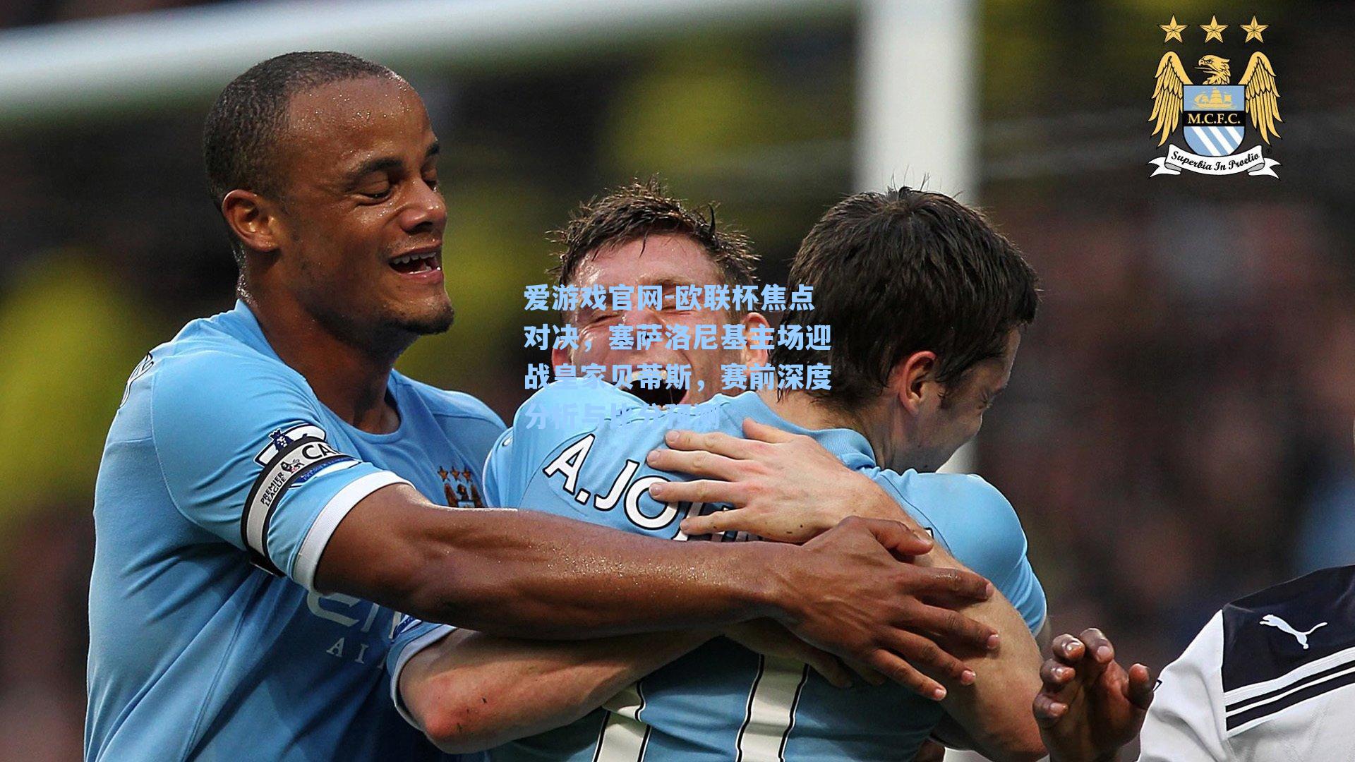 欧联杯焦点对决，塞萨洛尼基主场迎战皇家贝蒂斯，赛前深度分析与比分预测