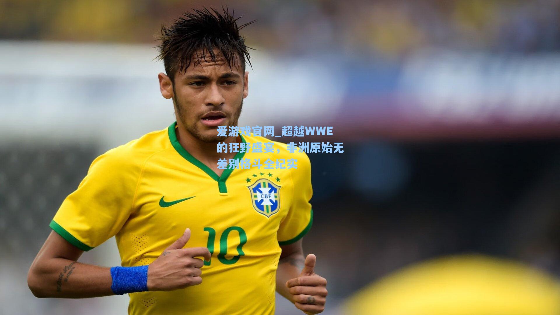 超越WWE的狂野盛宴，非洲原始无差别格斗全纪实