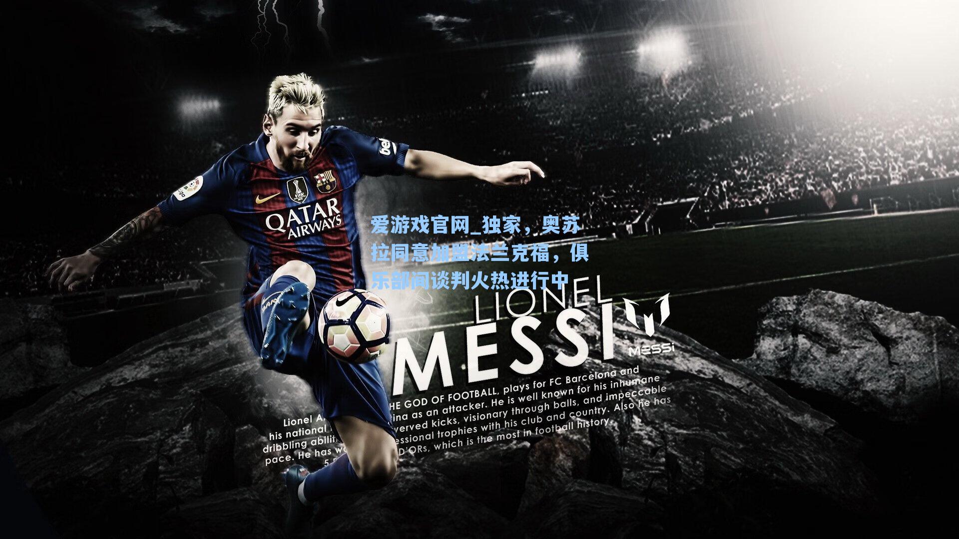 爱游戏官网_独家，奥苏拉同意加盟法兰克福，俱乐部间谈判火热进行中