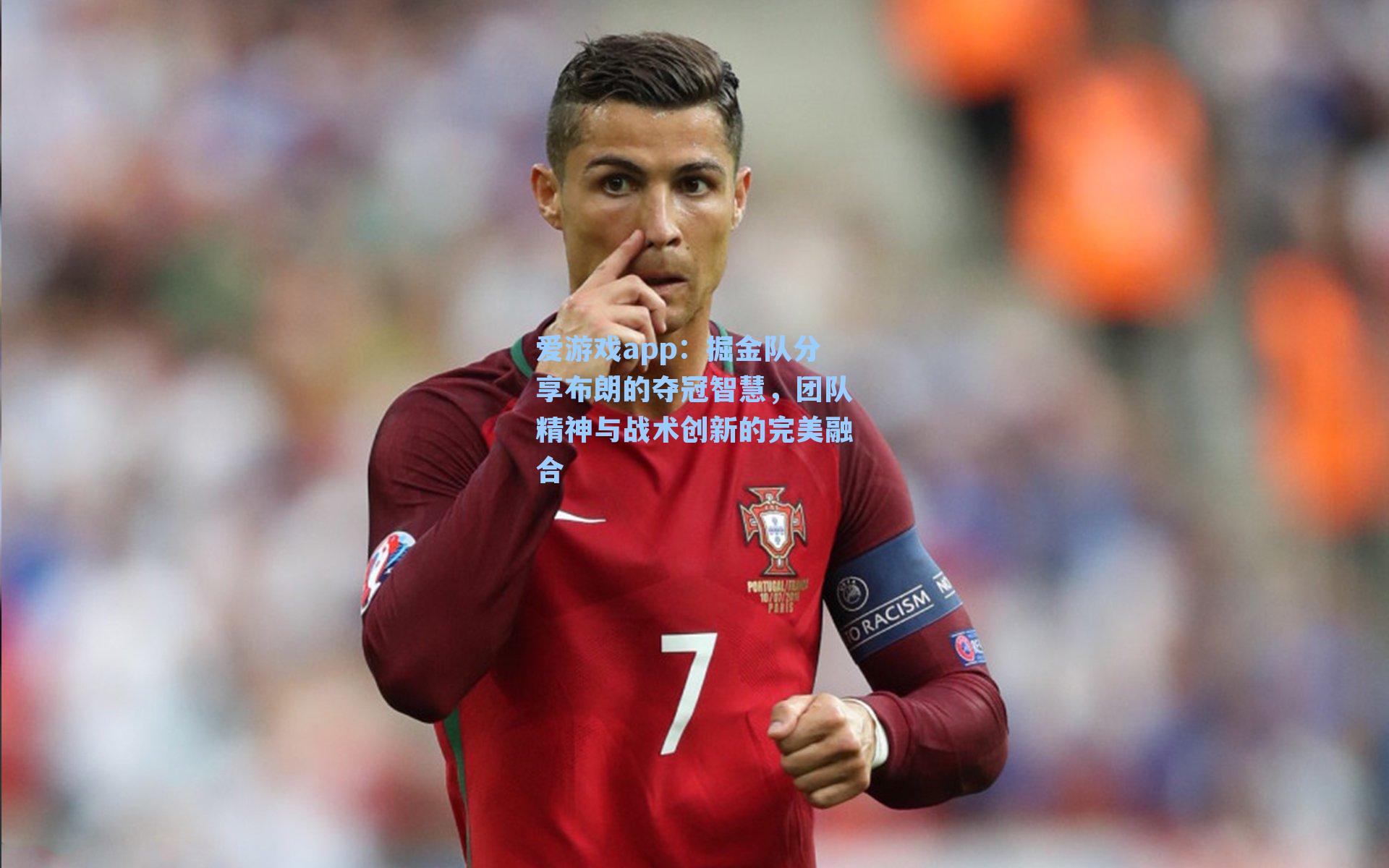 掘金队分享布朗的夺冠智慧，团队精神与战术创新的完美融合