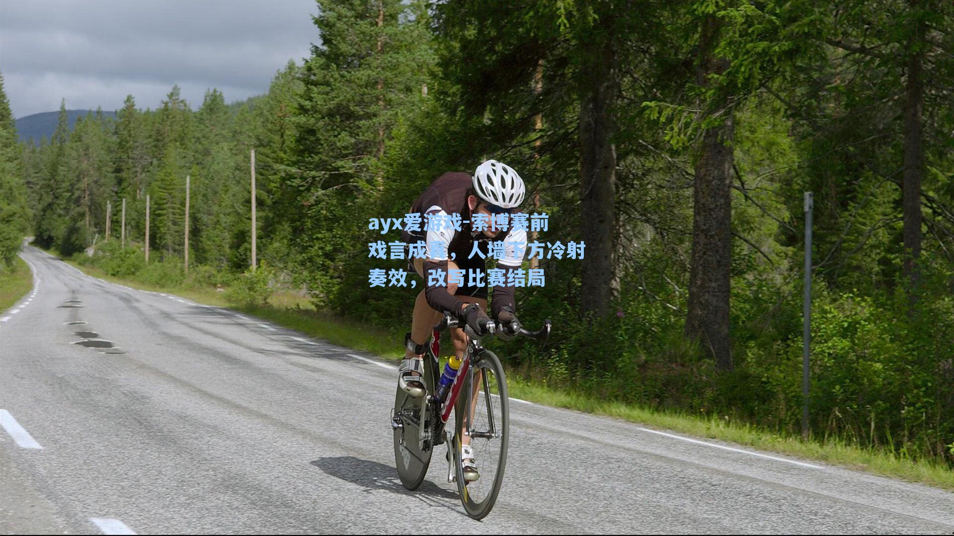 索博赛前戏言成真，人墙下方冷射奏效，改写比赛结局