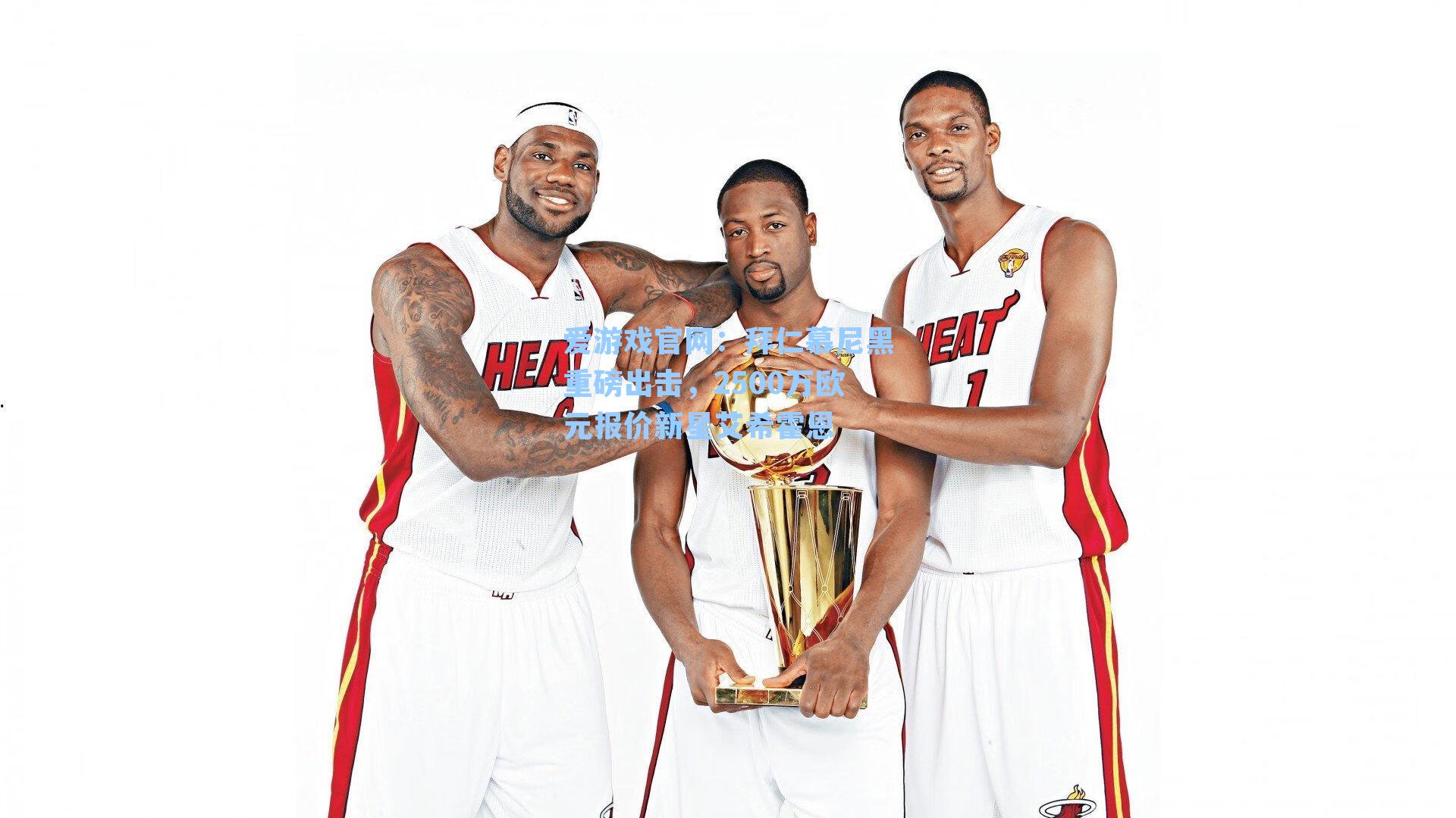 爱游戏官网：拜仁慕尼黑重磅出击，2500万欧元报价新星艾希霍恩