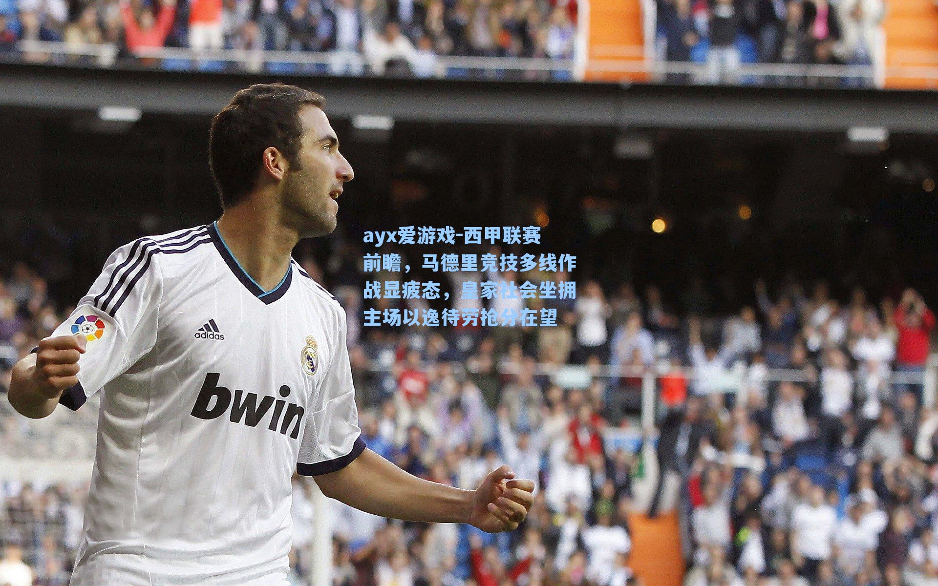 ayx爱游戏-西甲联赛前瞻，马德里竞技多线作战显疲态，皇家社会坐拥主场以逸待劳抢分在望