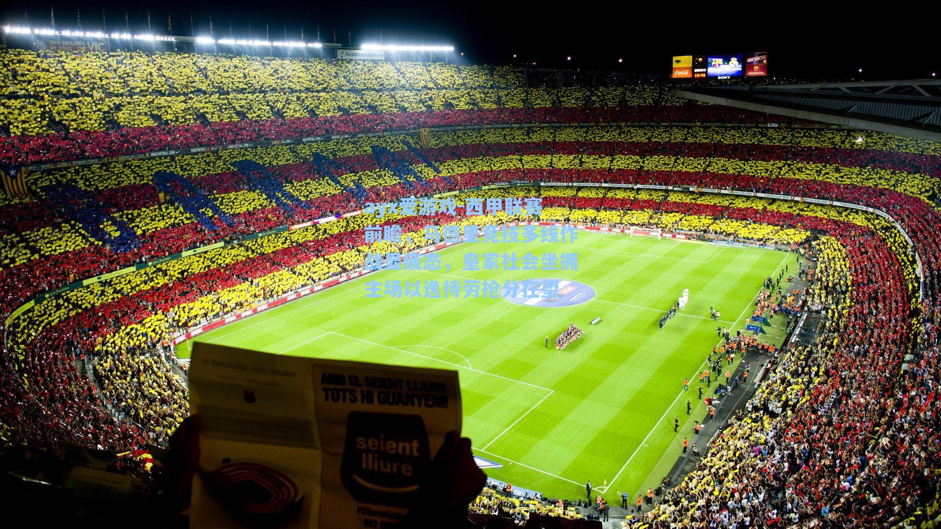 西甲联赛前瞻，马德里竞技多线作战显疲态，皇家社会坐拥主场以逸待劳抢分在望