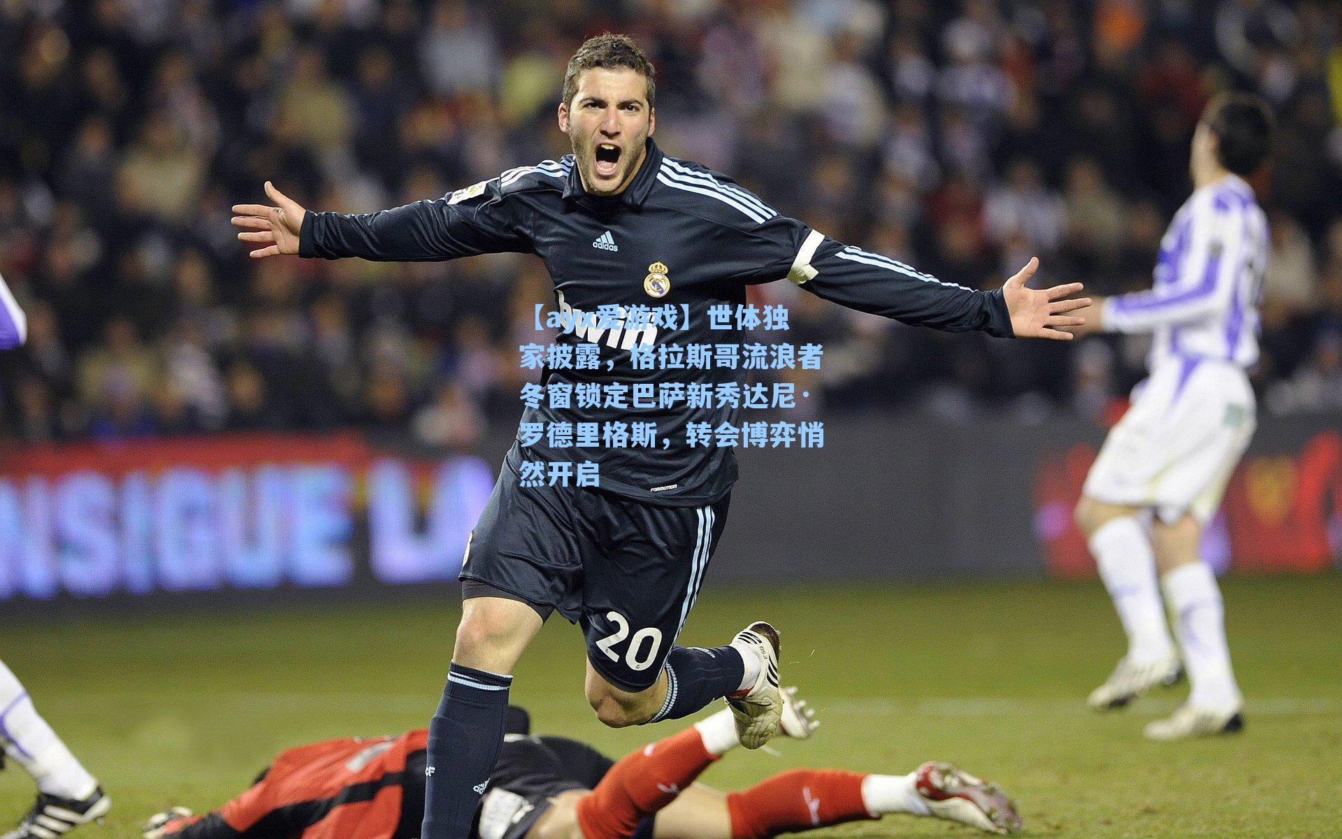 【ayx爱游戏】世体独家披露，格拉斯哥流浪者冬窗锁定巴萨新秀达尼·罗德里格斯，转会博弈悄然开启