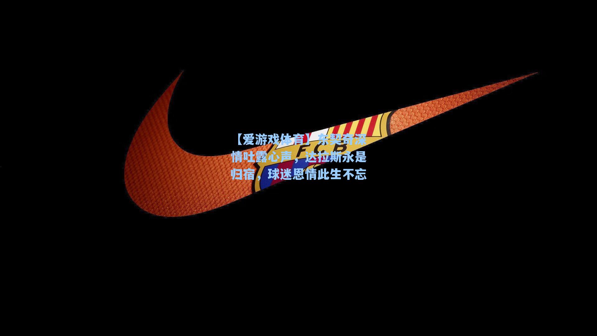 东契奇深情吐露心声，达拉斯永是归宿，球迷恩情此生不忘