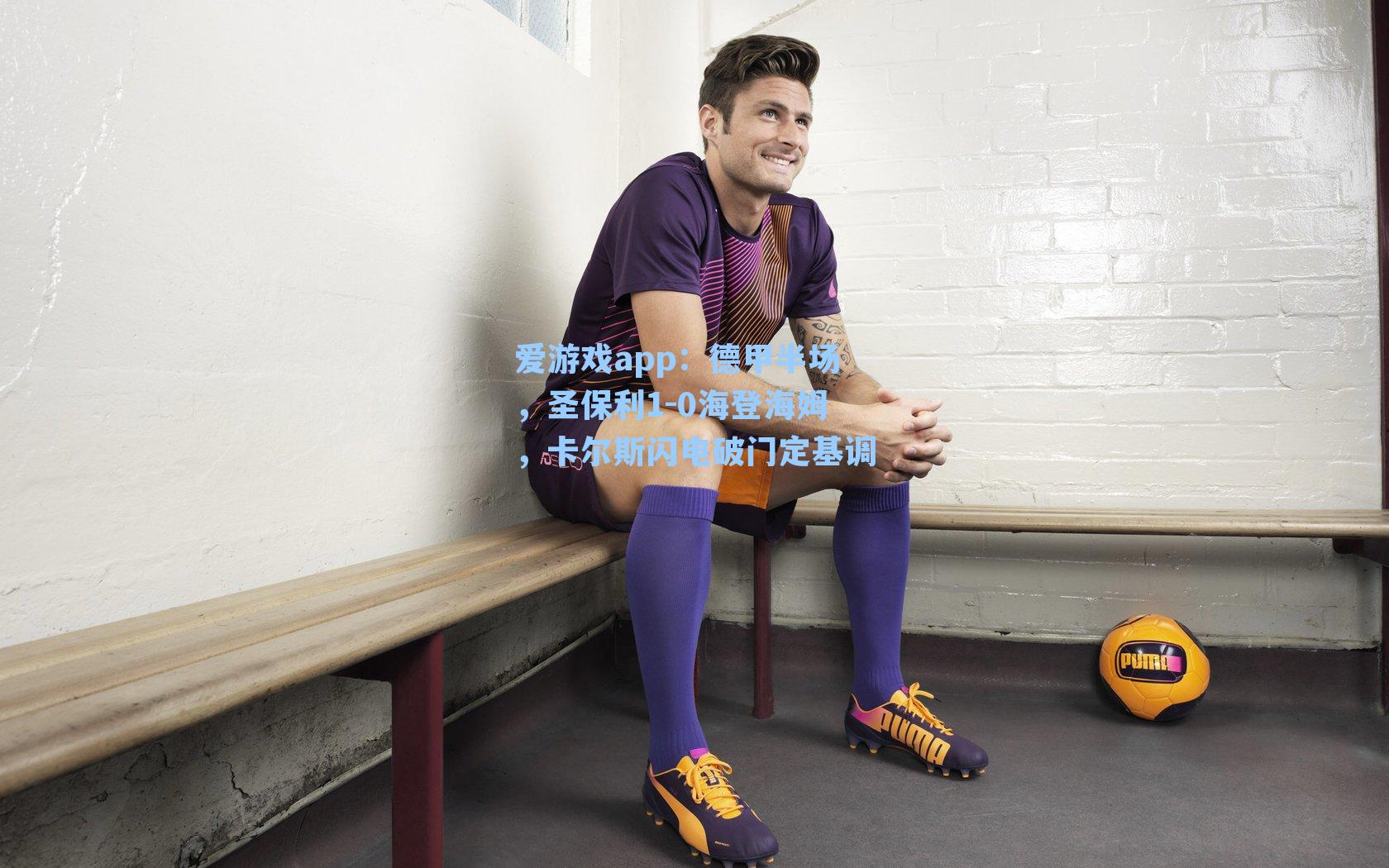 德甲半场，圣保利1-0海登海姆，卡尔斯闪电破门定基调