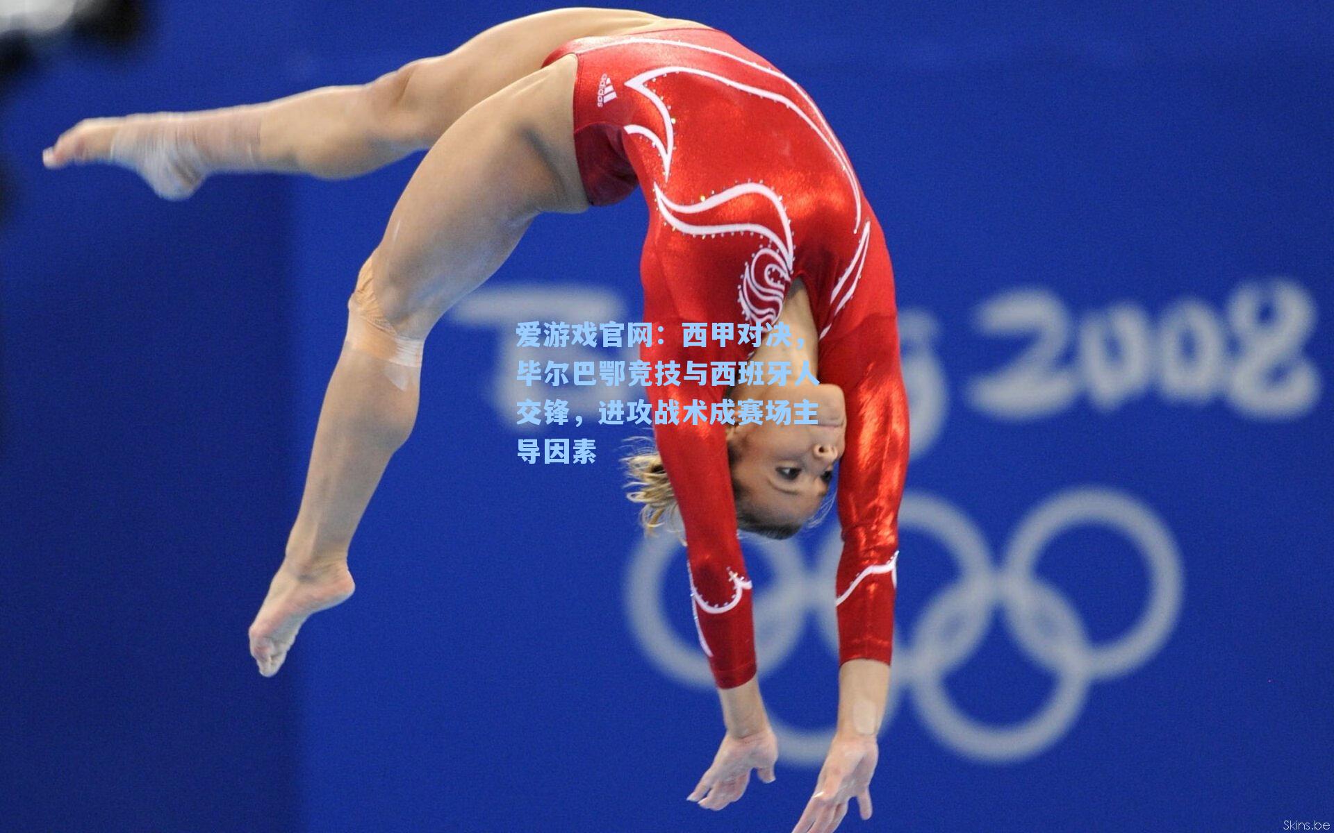 西甲对决，毕尔巴鄂竞技与西班牙人交锋，进攻战术成赛场主导因素