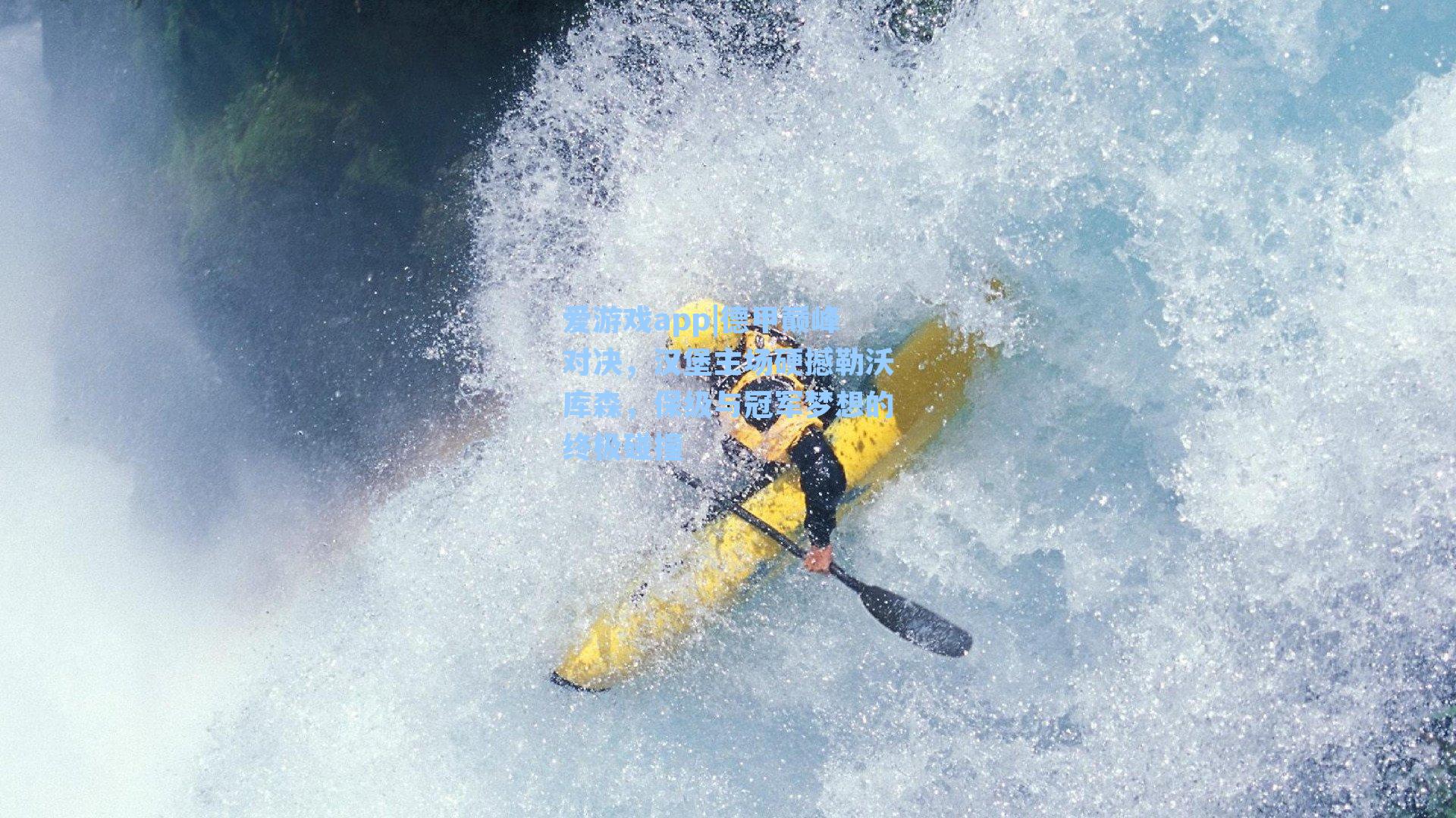 爱游戏app|德甲巅峰对决，汉堡主场硬撼勒沃库森，保级与冠军梦想的终极碰撞