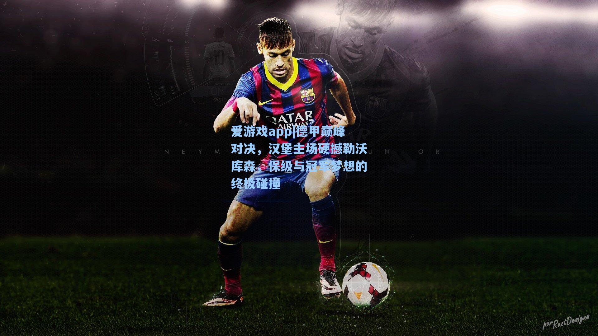 德甲巅峰对决，汉堡主场硬撼勒沃库森，保级与冠军梦想的终极碰撞