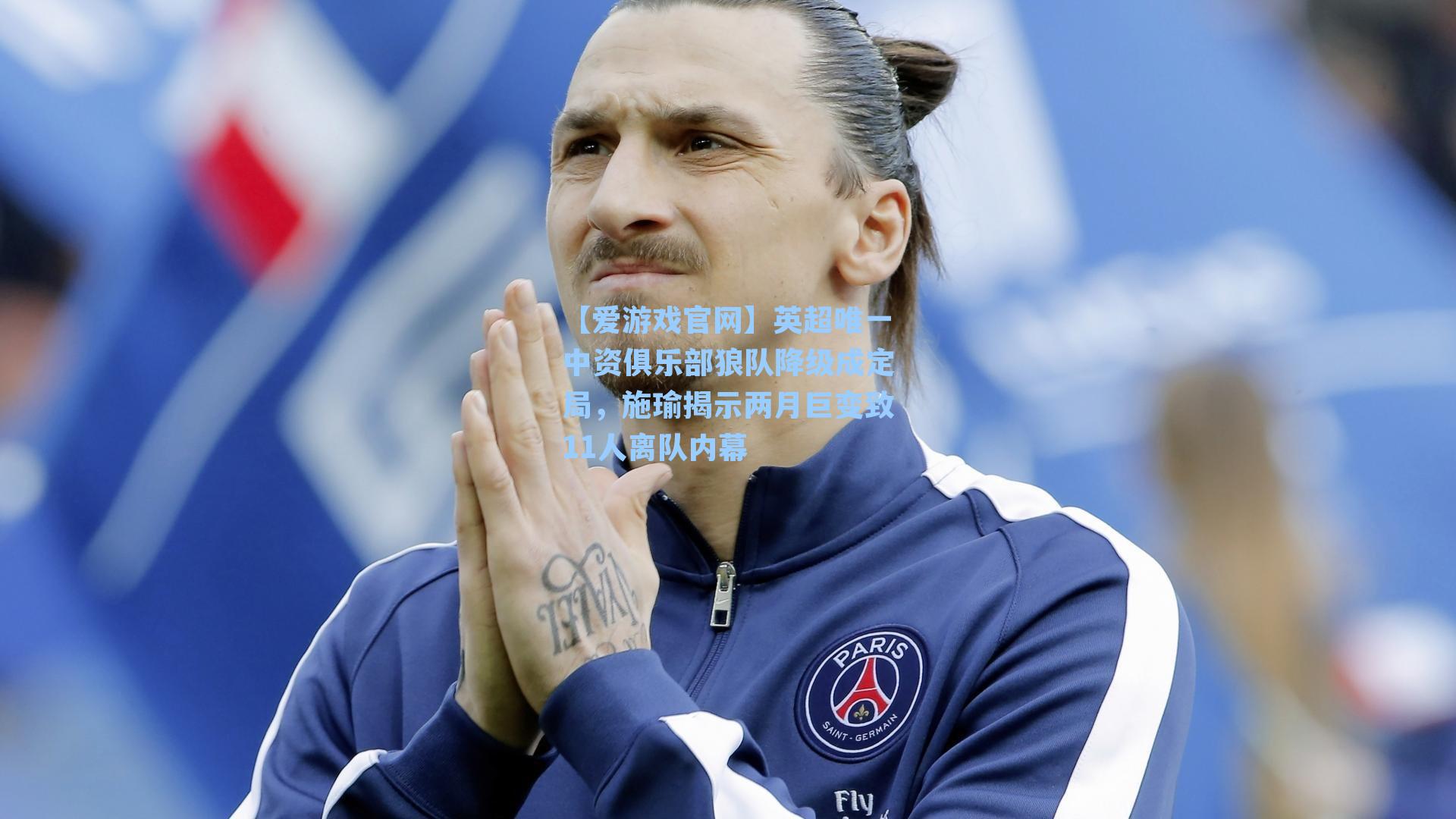 英超唯一中资俱乐部狼队降级成定局，施瑜揭示两月巨变致11人离队内幕