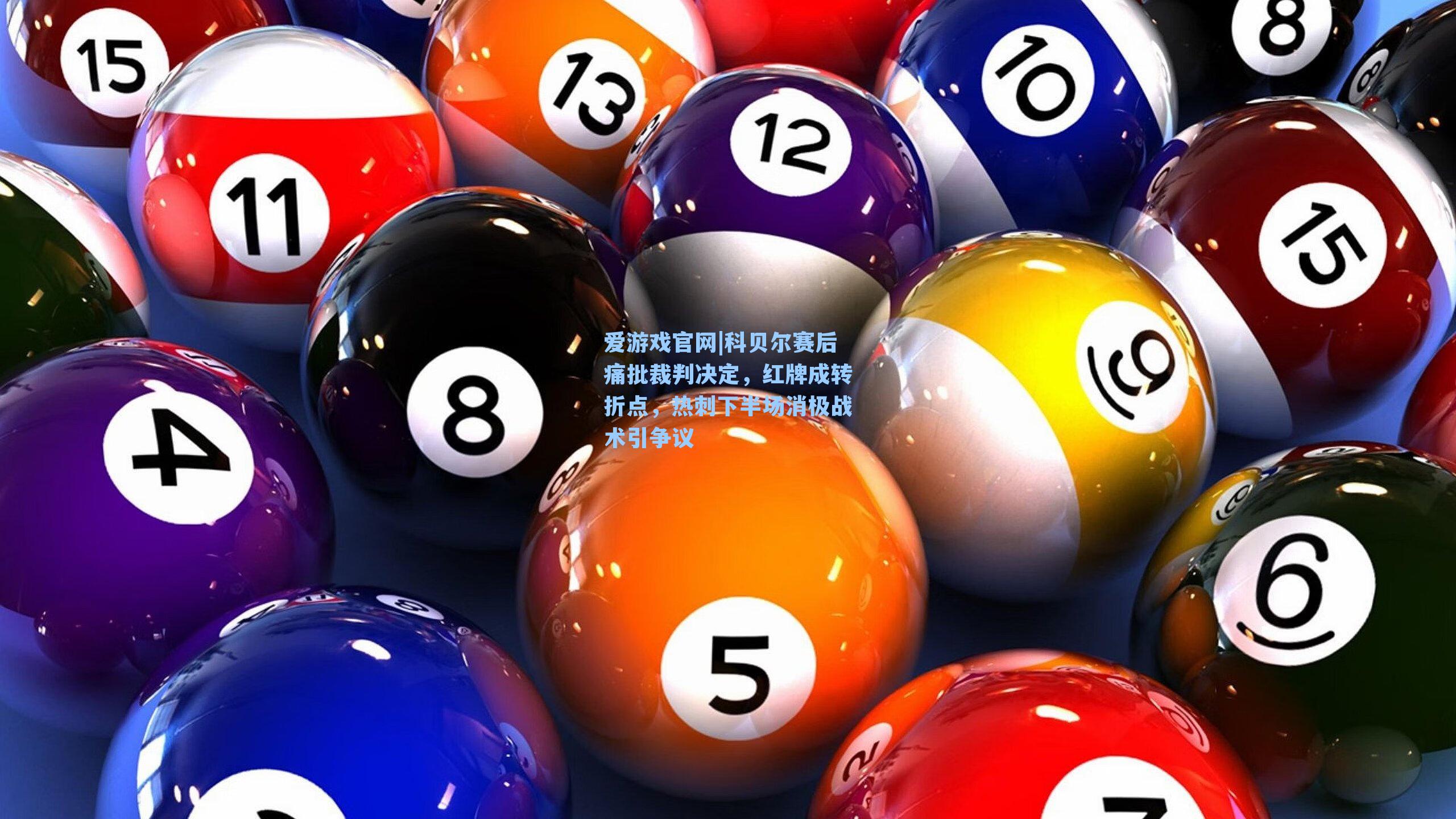 爱游戏官网|科贝尔赛后痛批裁判决定，红牌成转折点，热刺下半场消极战术引争议