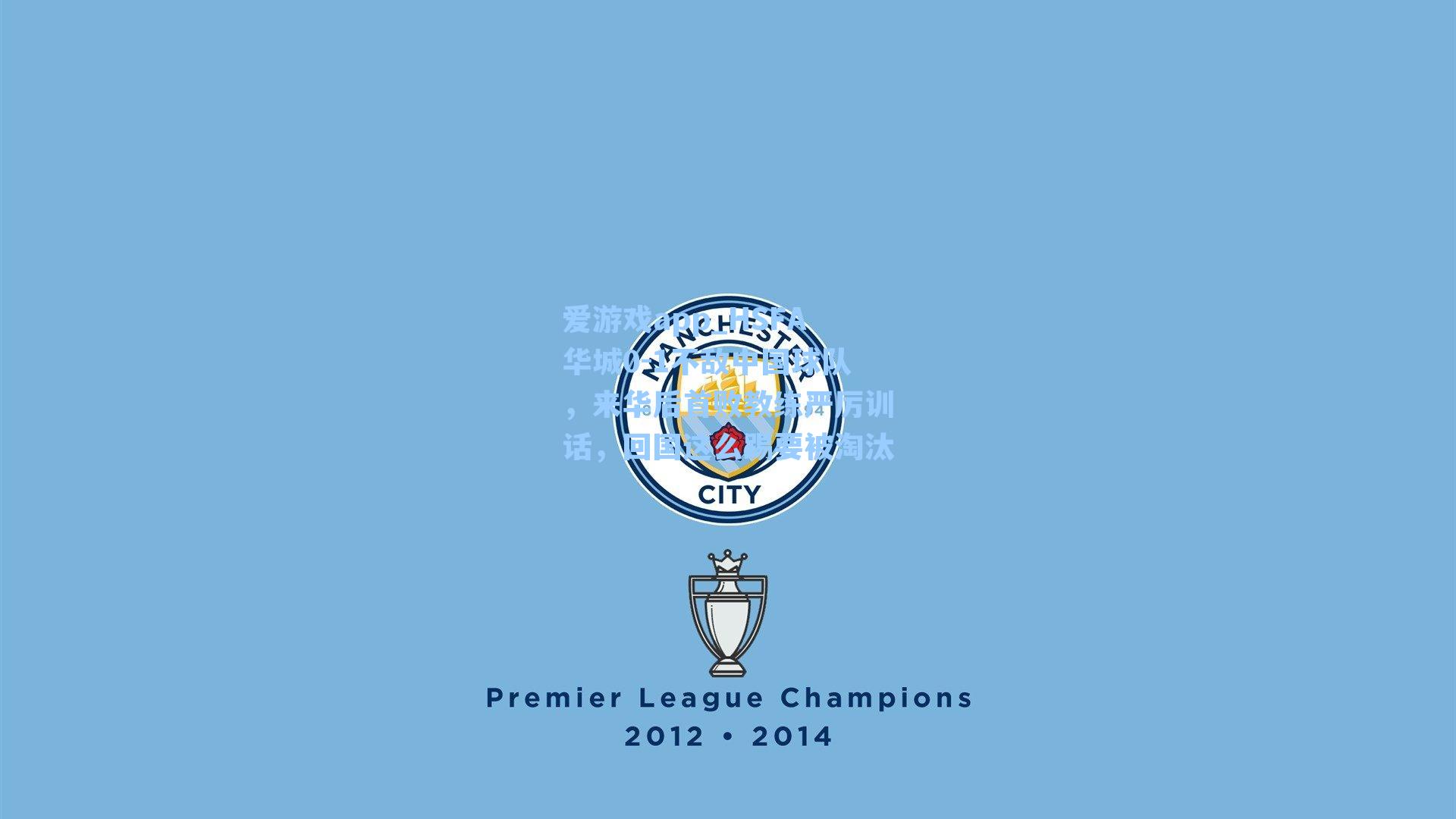 HSFA华城0-1不敌中国球队，来华后首败教练严厉训话，回国这么踢要被淘汰