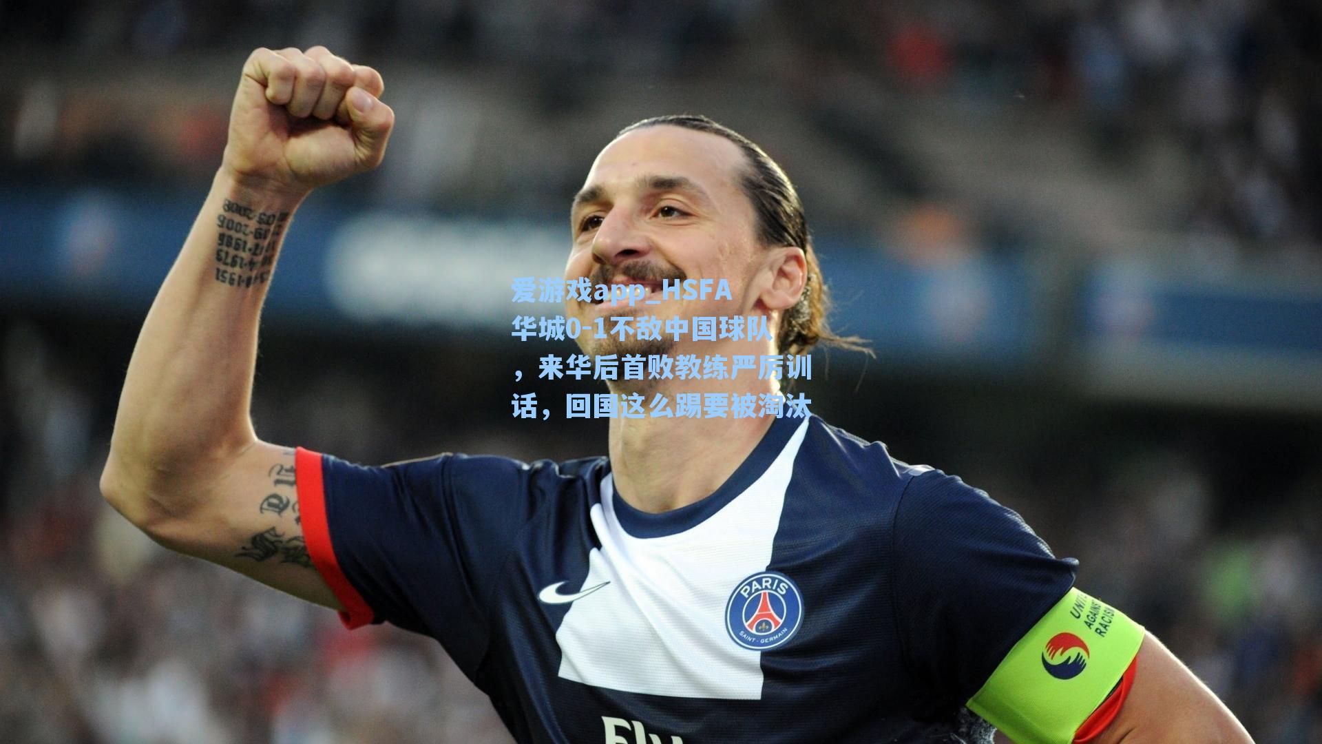 HSFA华城0-1不敌中国球队，来华后首败教练严厉训话，回国这么踢要被淘汰