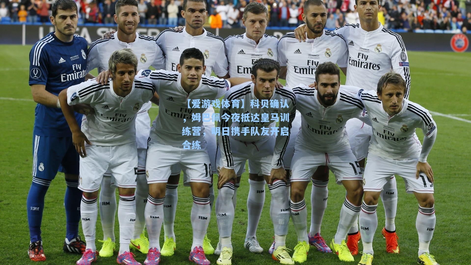 【爱游戏体育】科贝确认，姆巴佩今夜抵达皇马训练营，明日携手队友开启合练