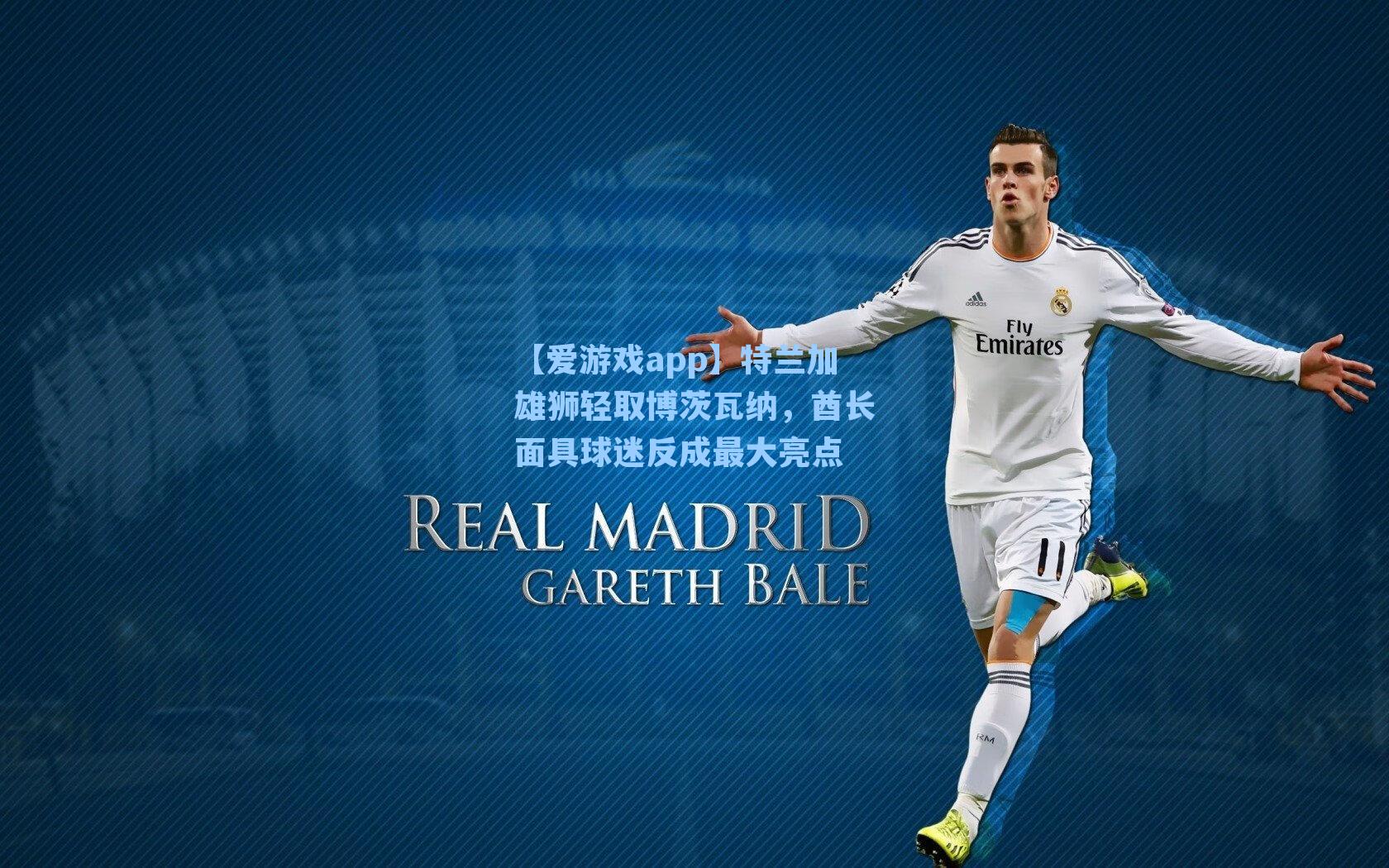 特兰加雄狮轻取博茨瓦纳，酋长面具球迷反成最大亮点