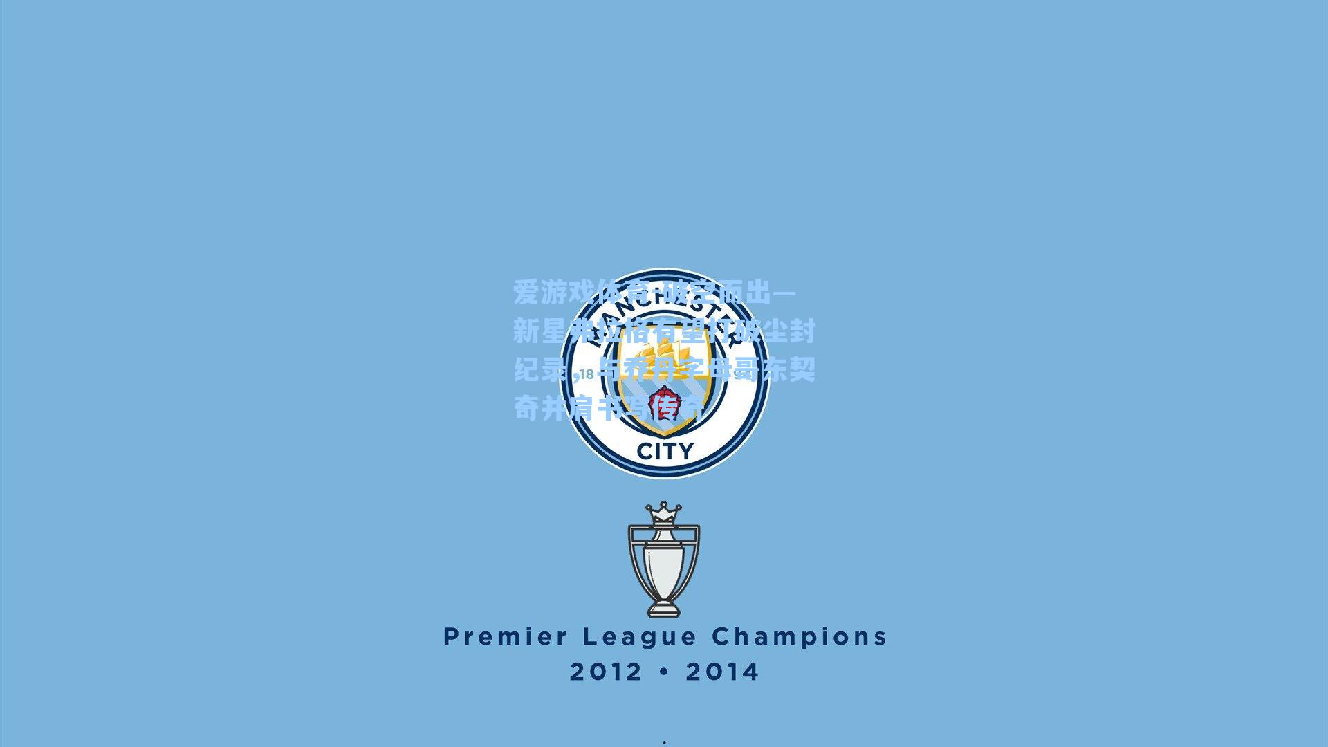 破空而出—新星弗拉格有望打破尘封纪录，与乔丹字母哥东契奇并肩书写传奇