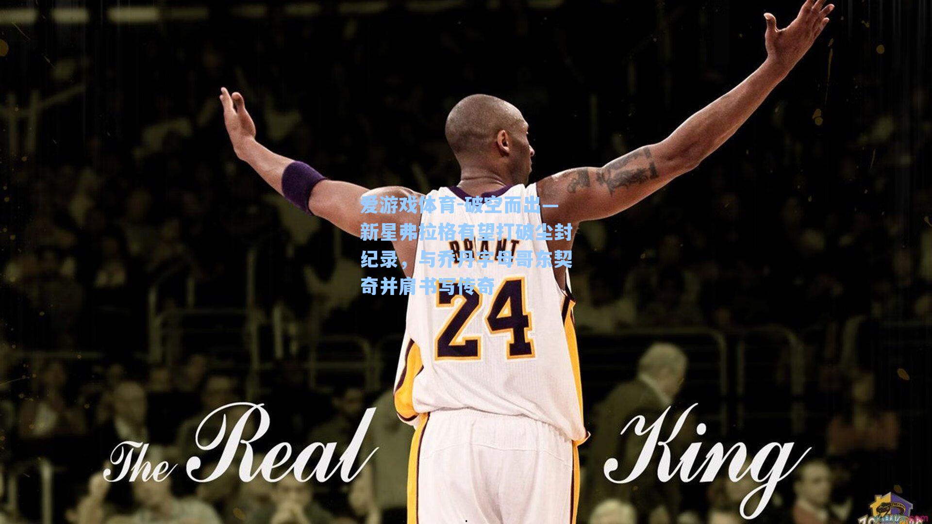 破空而出—新星弗拉格有望打破尘封纪录，与乔丹字母哥东契奇并肩书写传奇