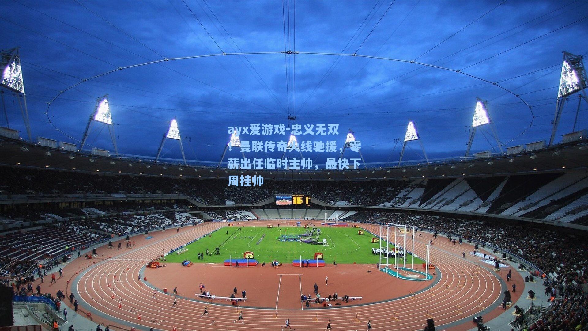 忠义无双！曼联传奇火线驰援，零薪出任临时主帅，最快下周挂帅