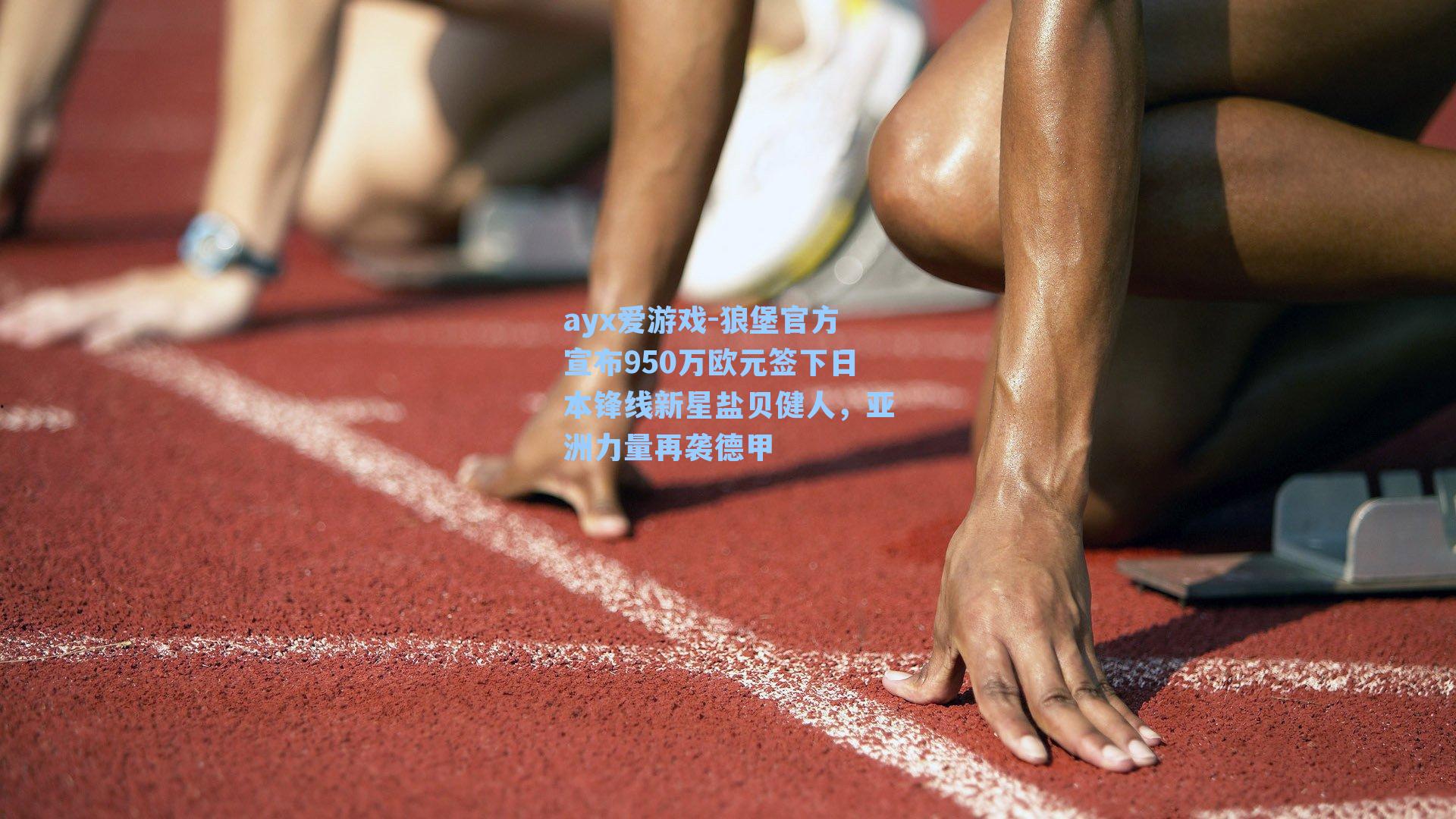 狼堡官方宣布950万欧元签下日本锋线新星盐贝健人，亚洲力量再袭德甲