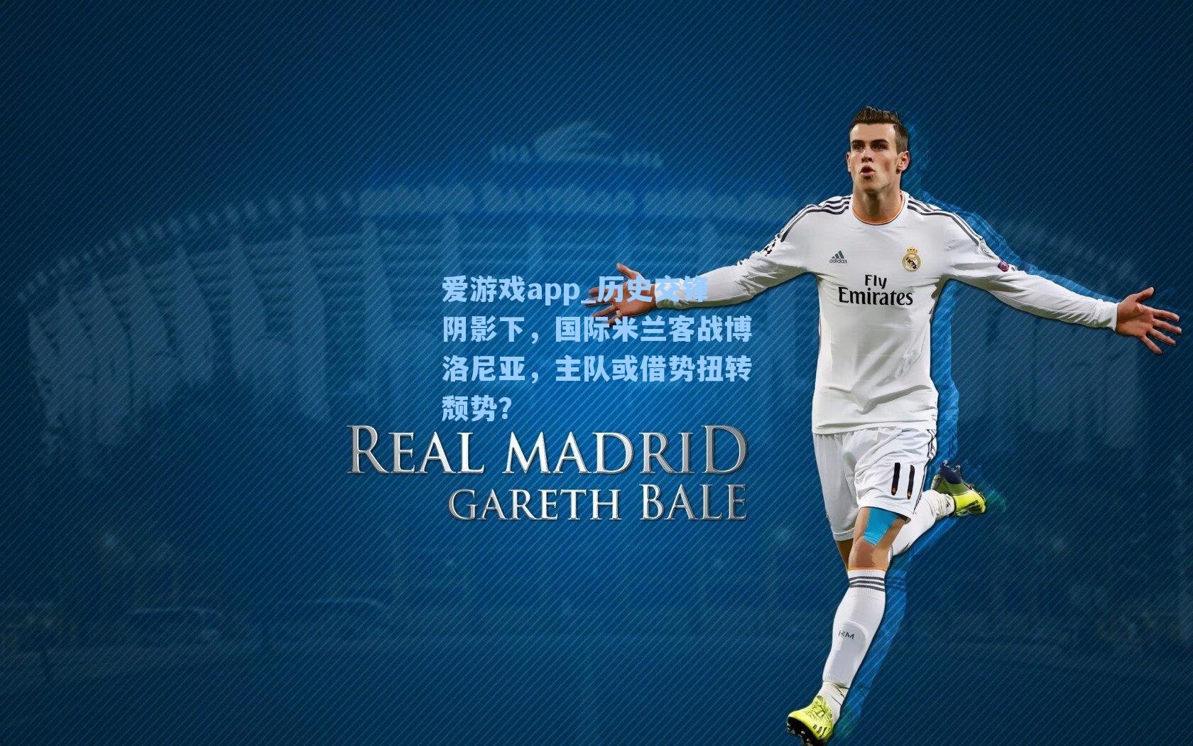 历史交锋阴影下，国际米兰客战博洛尼亚，主队或借势扭转颓势？