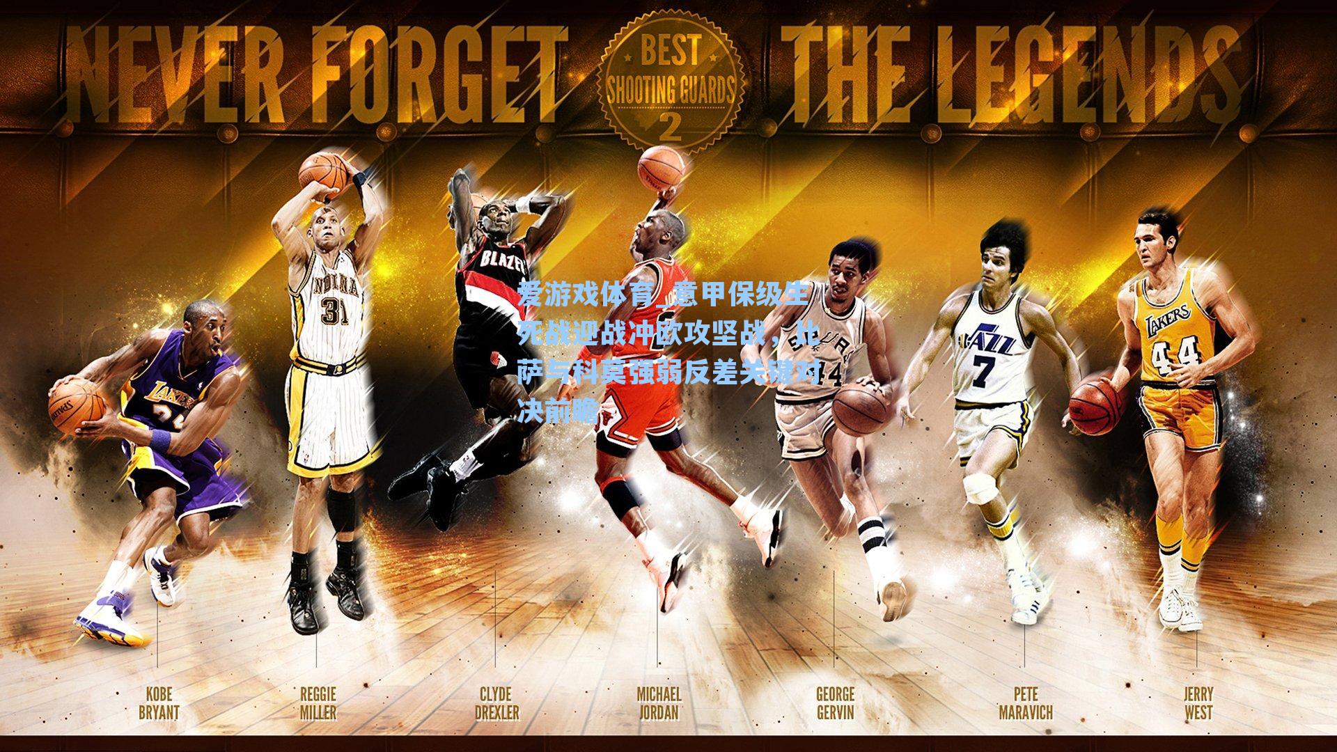 爱游戏体育_意甲保级生死战迎战冲欧攻坚战，比萨与科莫强弱反差关键对决前瞻