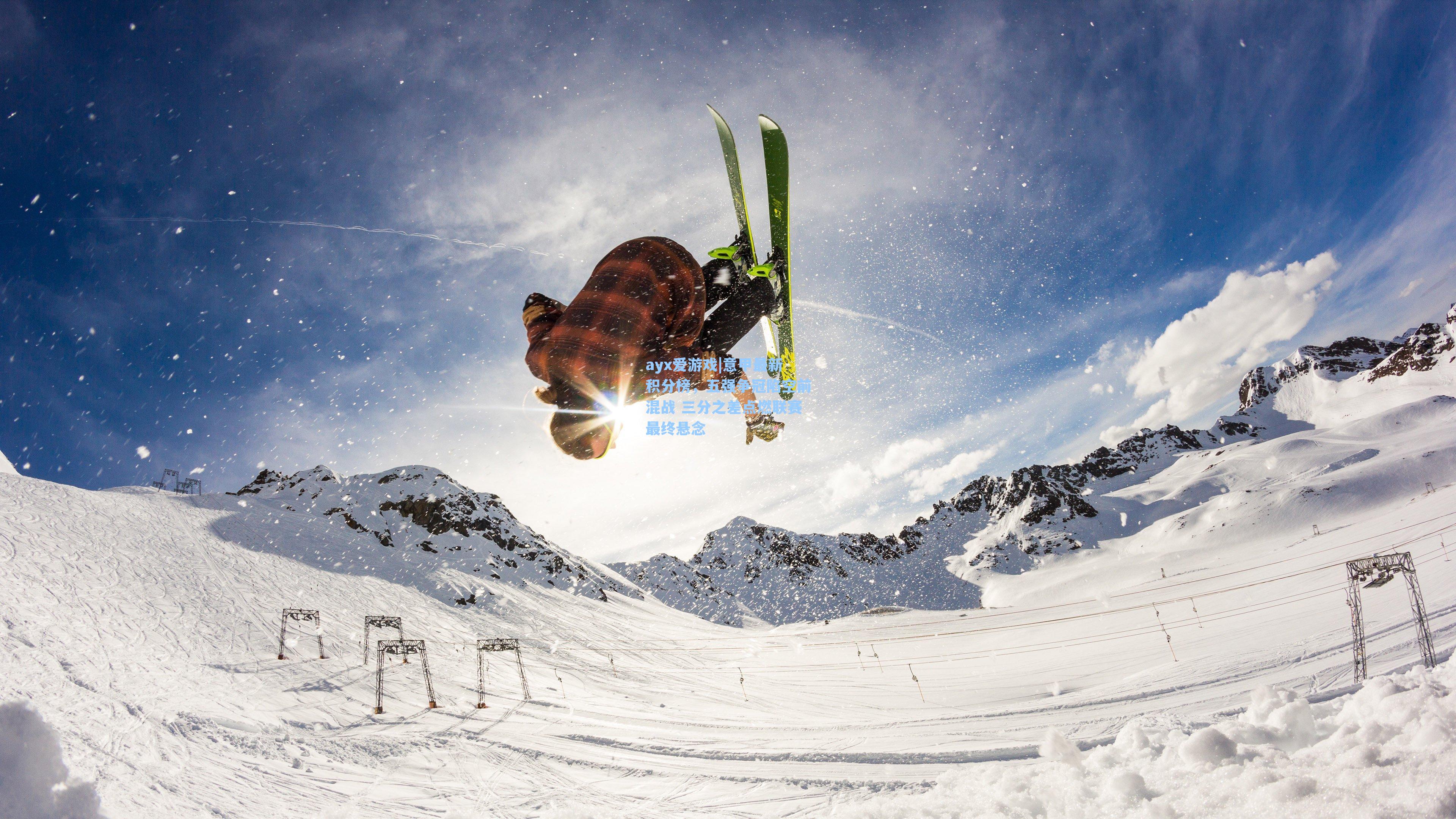 意甲最新积分榜,五强争冠陷空前混战 三分之差点燃联赛最终悬念