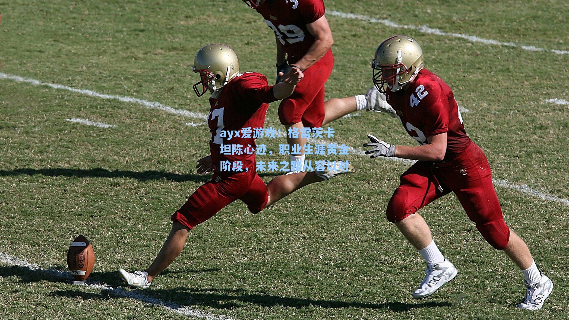 格雷茨卡坦陈心迹，职业生涯黄金阶段，未来之路从容以对