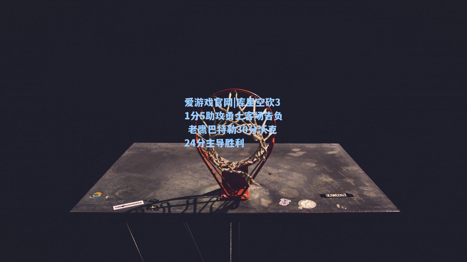 爱游戏官网|库里空砍31分5助攻勇士客场告负 老鹰巴特勒30分沃克24分主导胜利