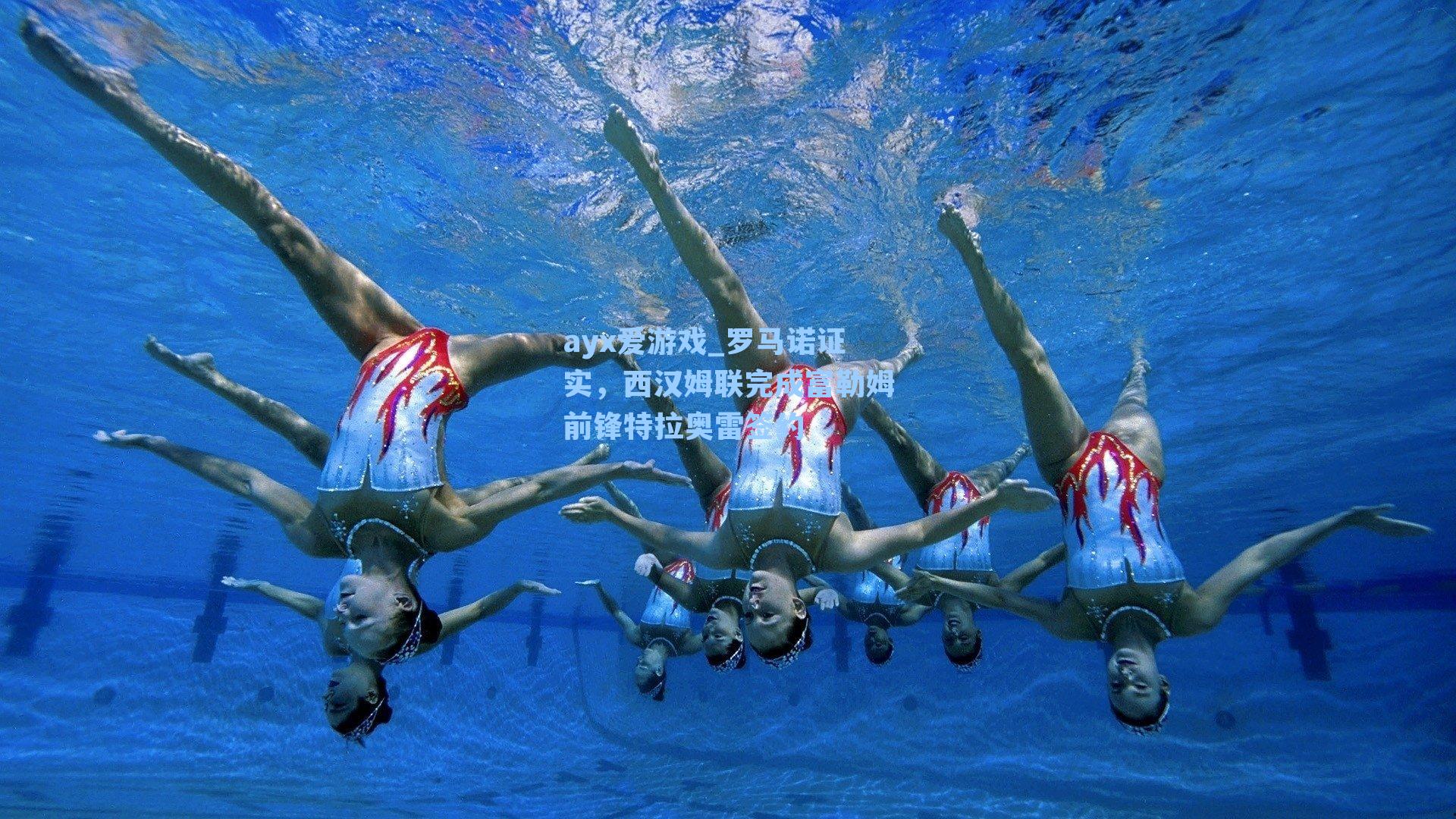 ayx爱游戏_罗马诺证实，西汉姆联完成富勒姆前锋特拉奥雷签约