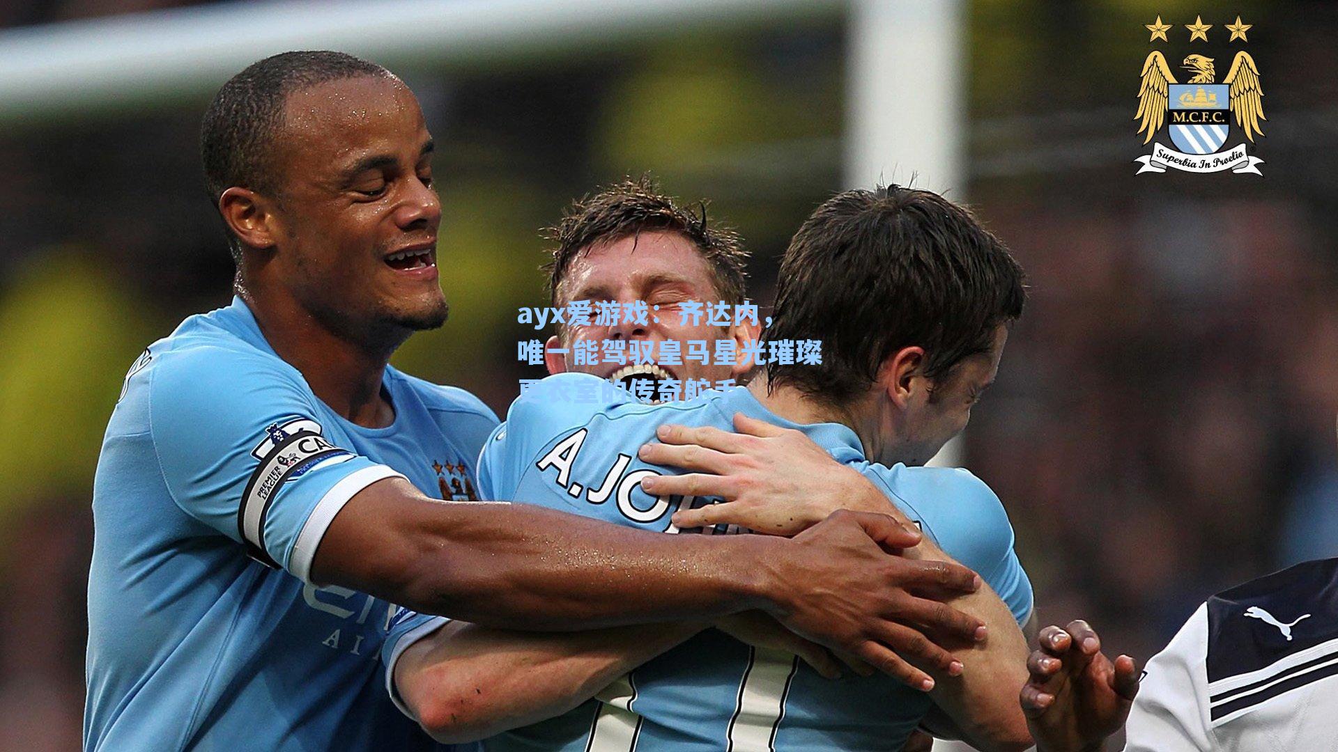 ayx爱游戏：齐达内，唯一能驾驭皇马星光璀璨更衣室的传奇舵手