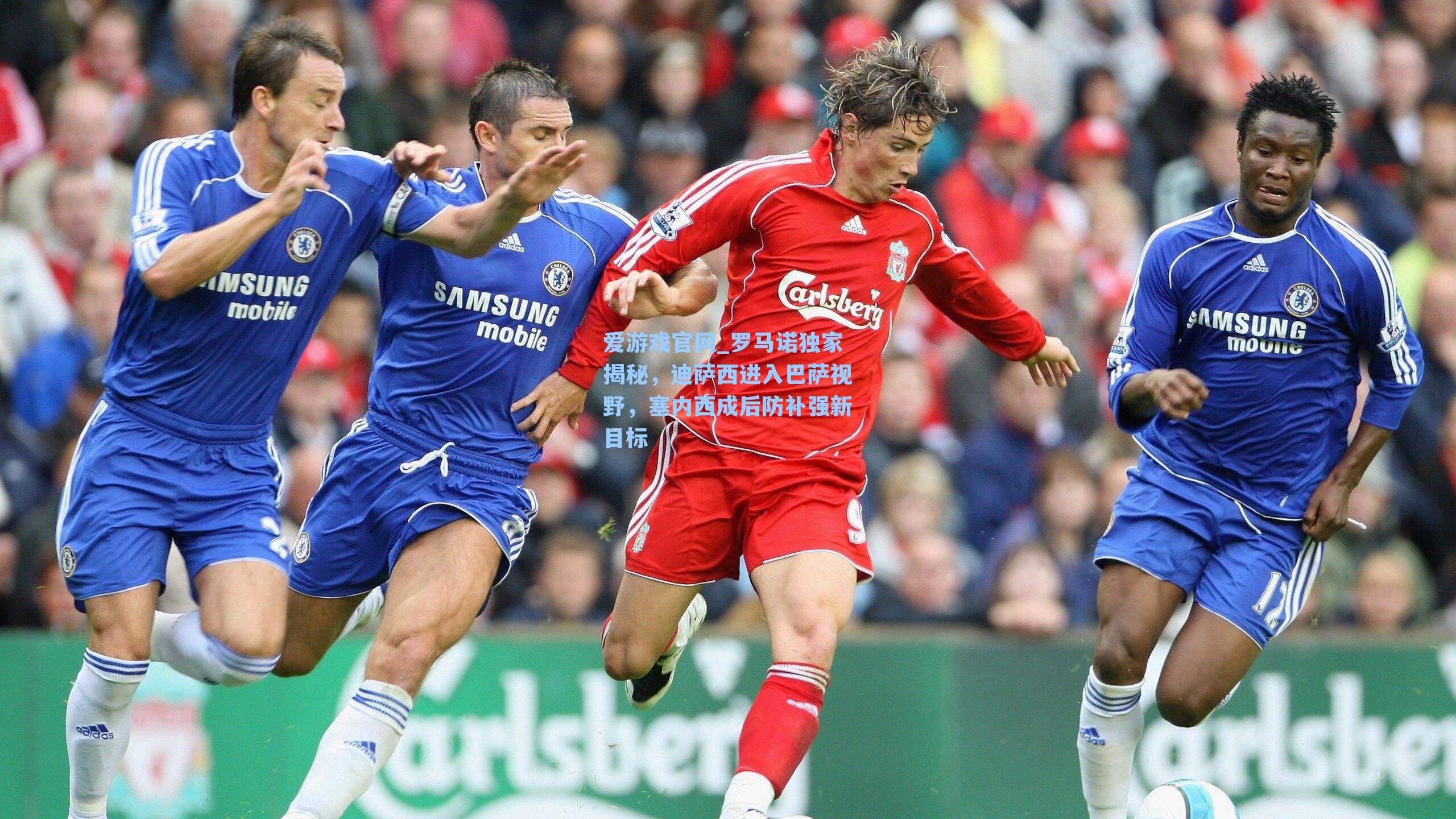 罗马诺独家揭秘，迪萨西进入巴萨视野，塞内西成后防补强新目标