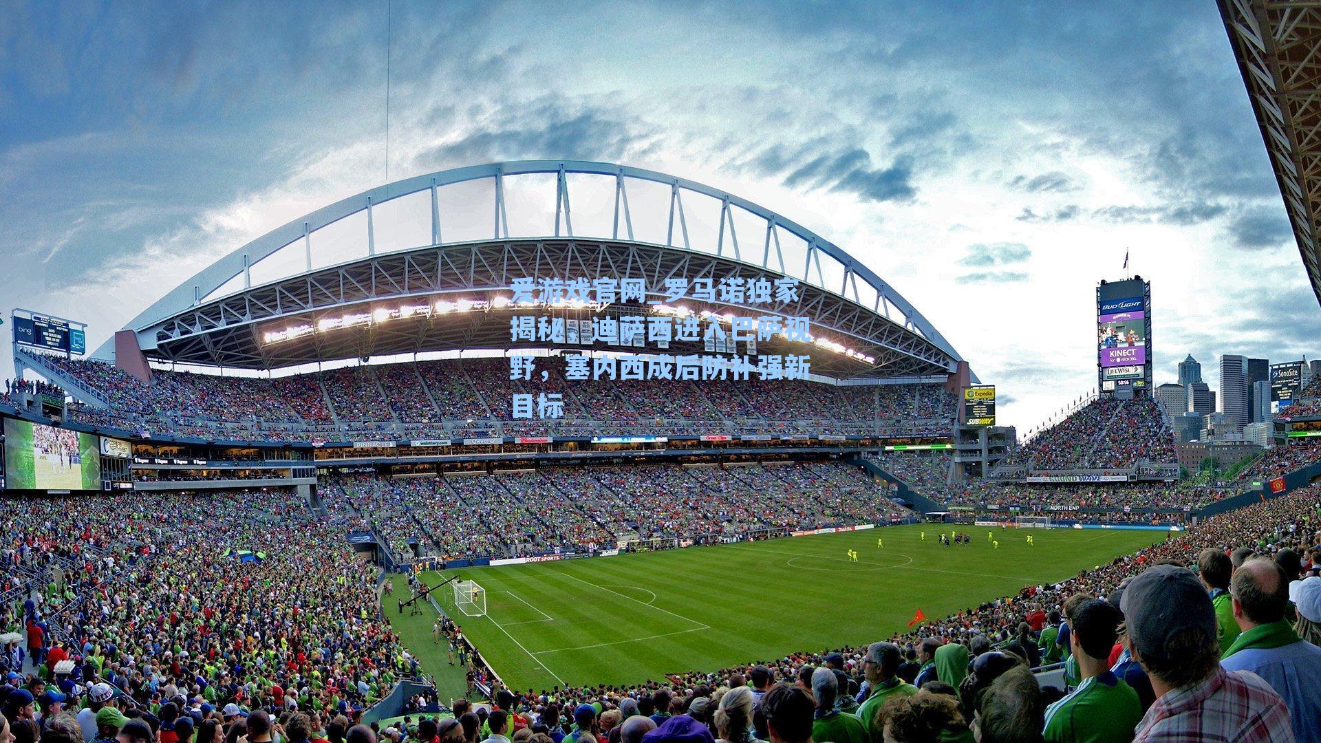 罗马诺独家揭秘，迪萨西进入巴萨视野，塞内西成后防补强新目标