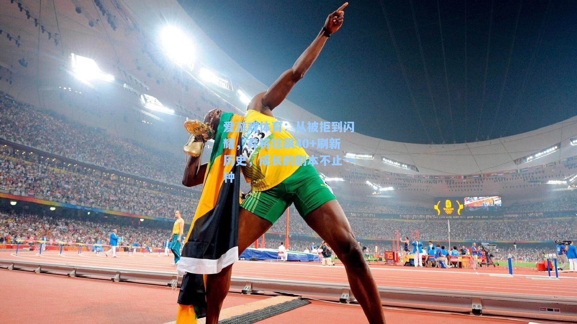 爱游戏体育：从被拒到闪耀，弃将狂飙40+刷新历史，成长的剧本不止一种