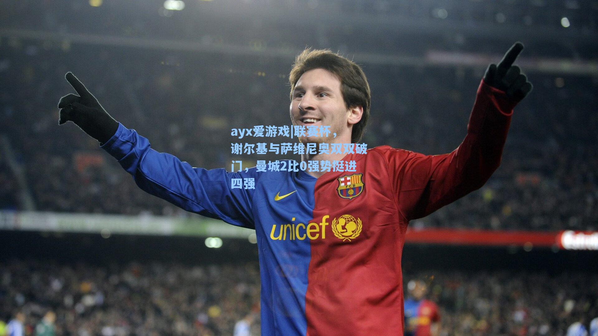 联赛杯,谢尔基与萨维尼奥双双破门,曼城2比0强势挺进四强