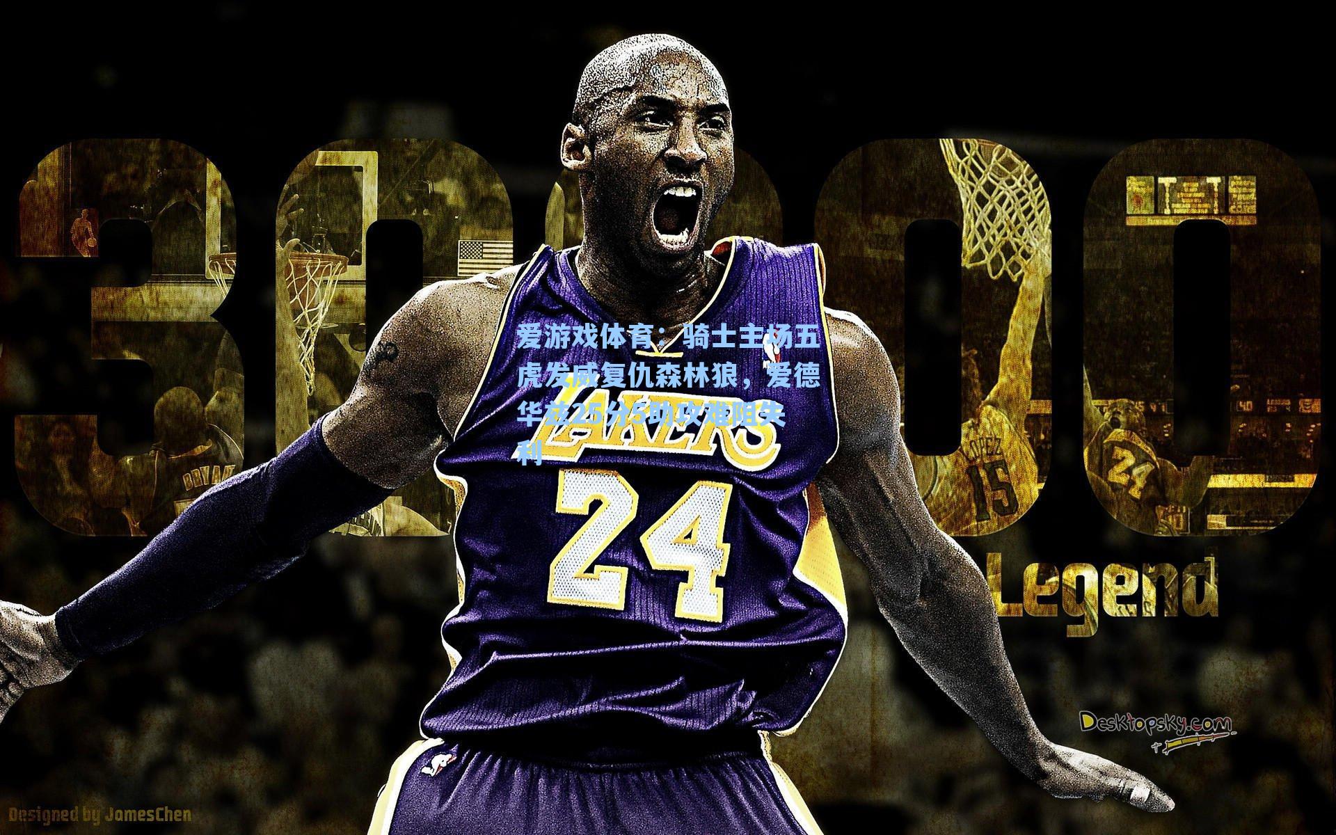 骑士主场五虎发威复仇森林狼，爱德华兹25分5助攻难阻失利