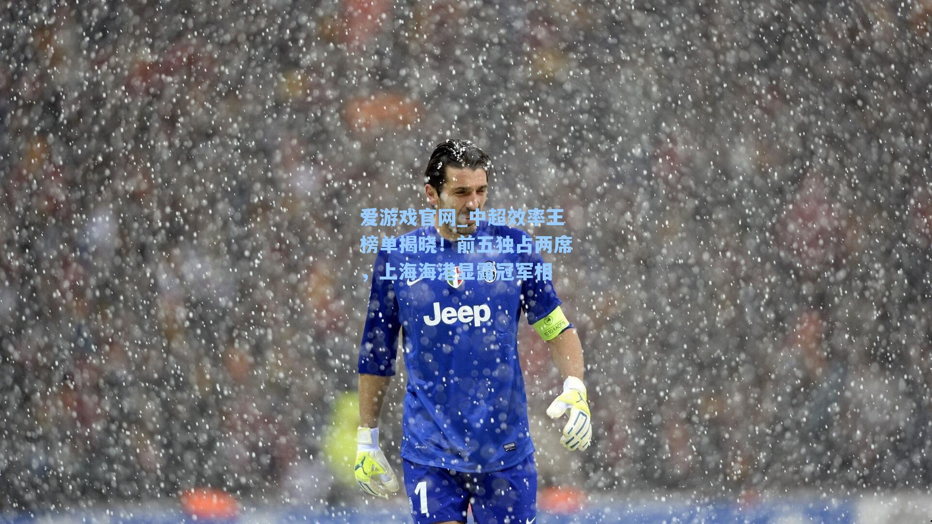 中超效率王榜单揭晓！前五独占两席，上海海港显露冠军相