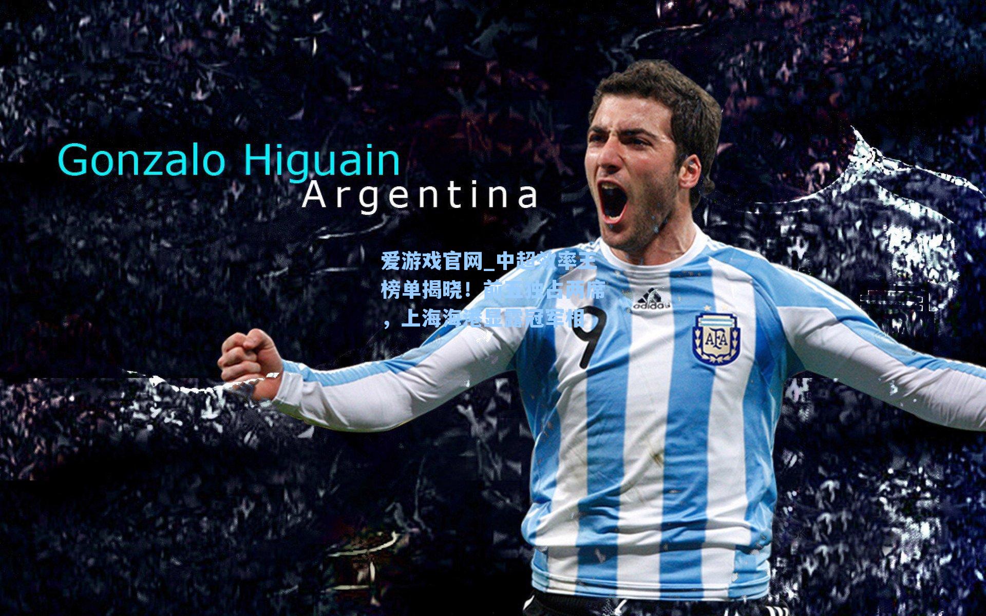 中超效率王榜单揭晓！前五独占两席，上海海港显露冠军相