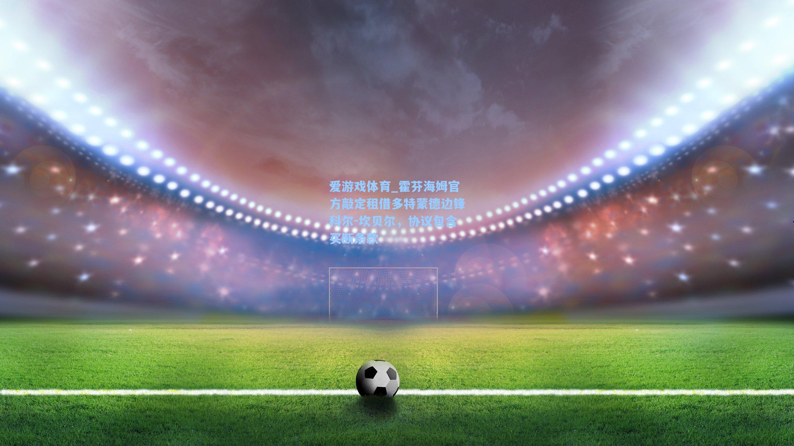 霍芬海姆官方敲定租借多特蒙德边锋科尔-坎贝尔，协议包含买断条款