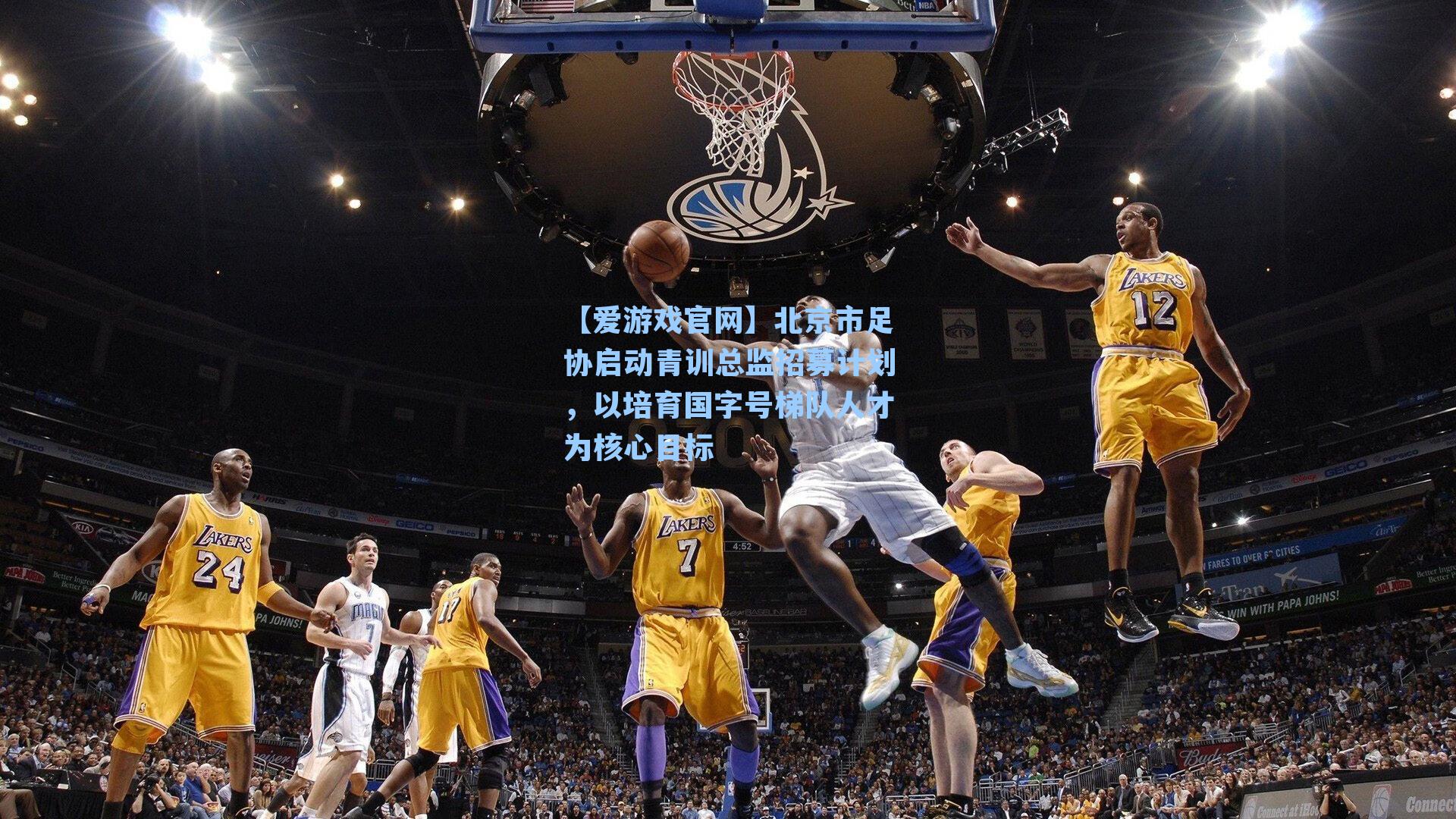 【爱游戏官网】北京市足协启动青训总监招募计划，以培育国字号梯队人才为核心目标