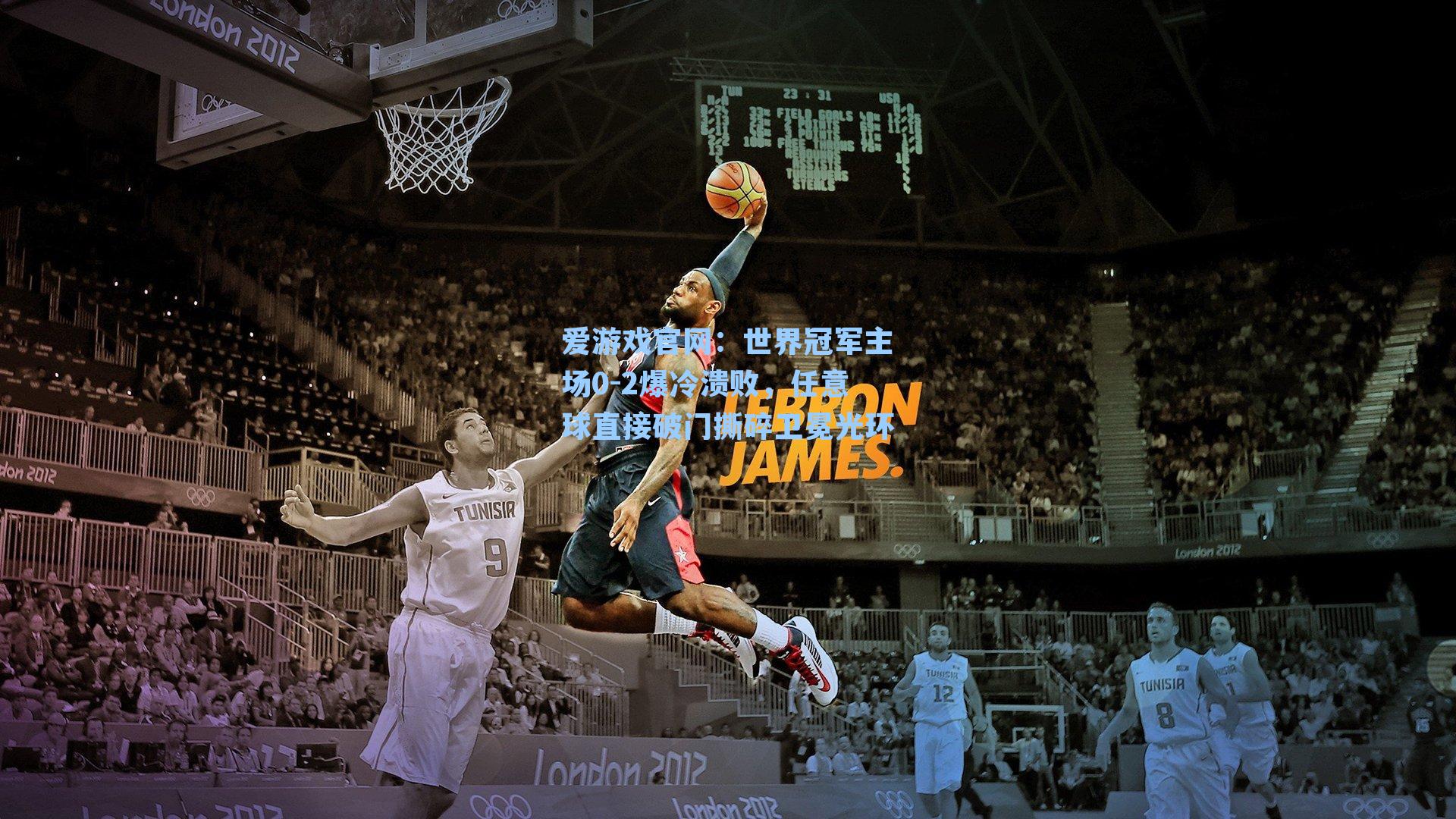 世界冠军主场0-2爆冷溃败，任意球直接破门撕碎卫冕光环