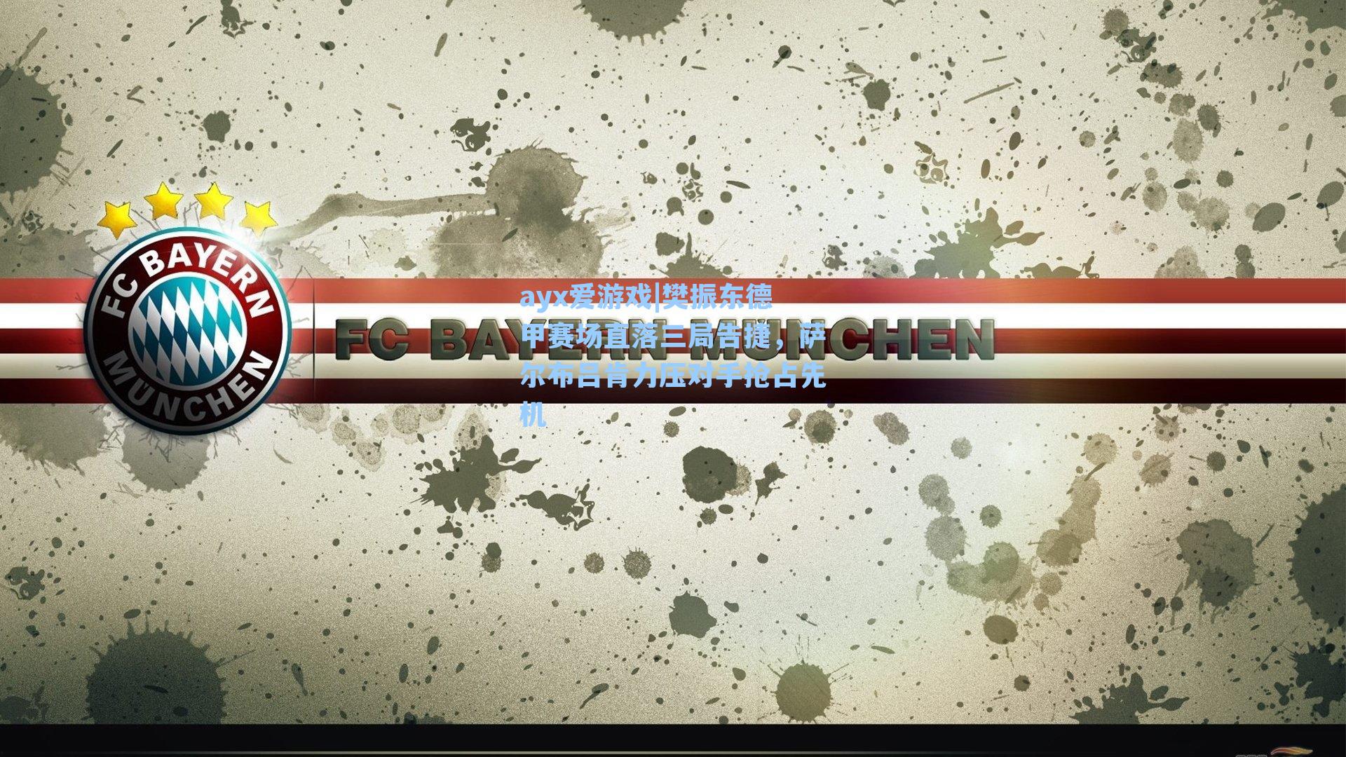 樊振东德甲赛场直落三局告捷,萨尔布吕肯力压对手抢占先机