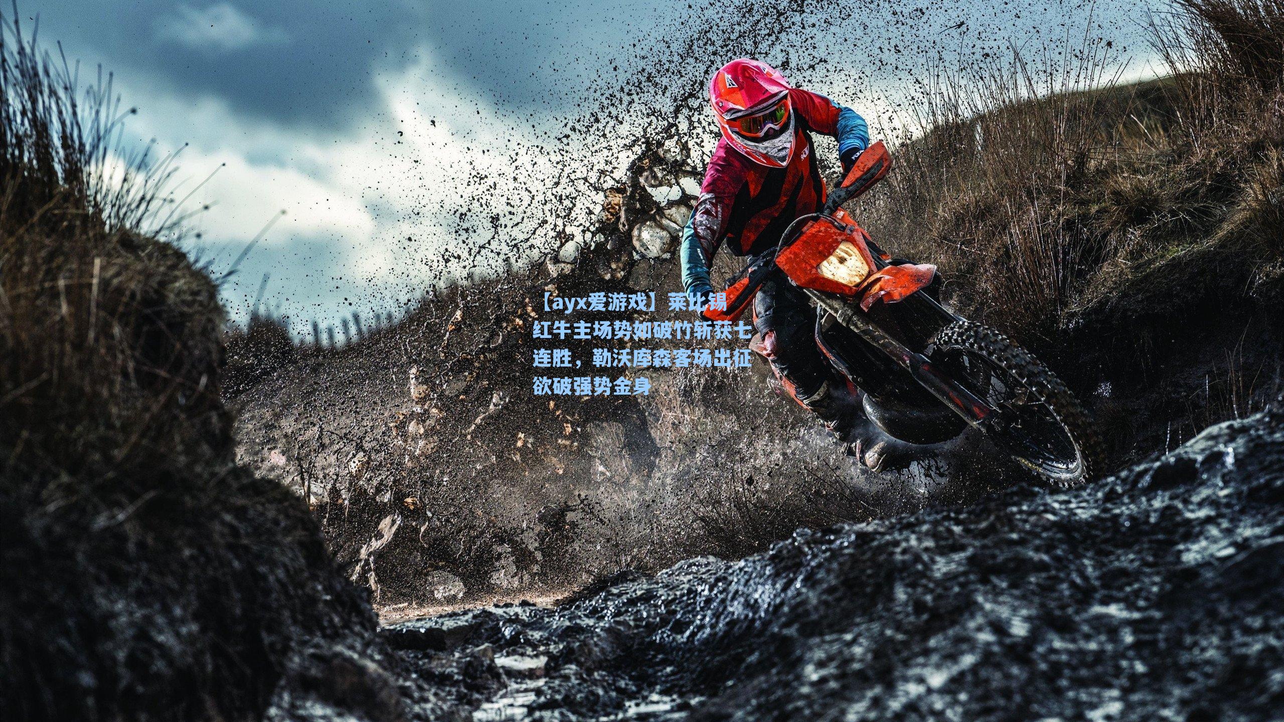 莱比锡红牛主场势如破竹斩获七连胜，勒沃库森客场出征欲破强势金身