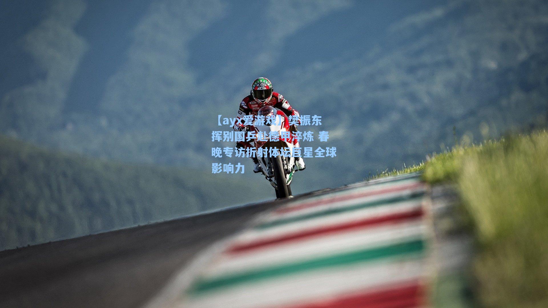 【ayx爱游戏】樊振东挥别国乒赴德甲淬炼 春晚专访折射体坛巨星全球影响力