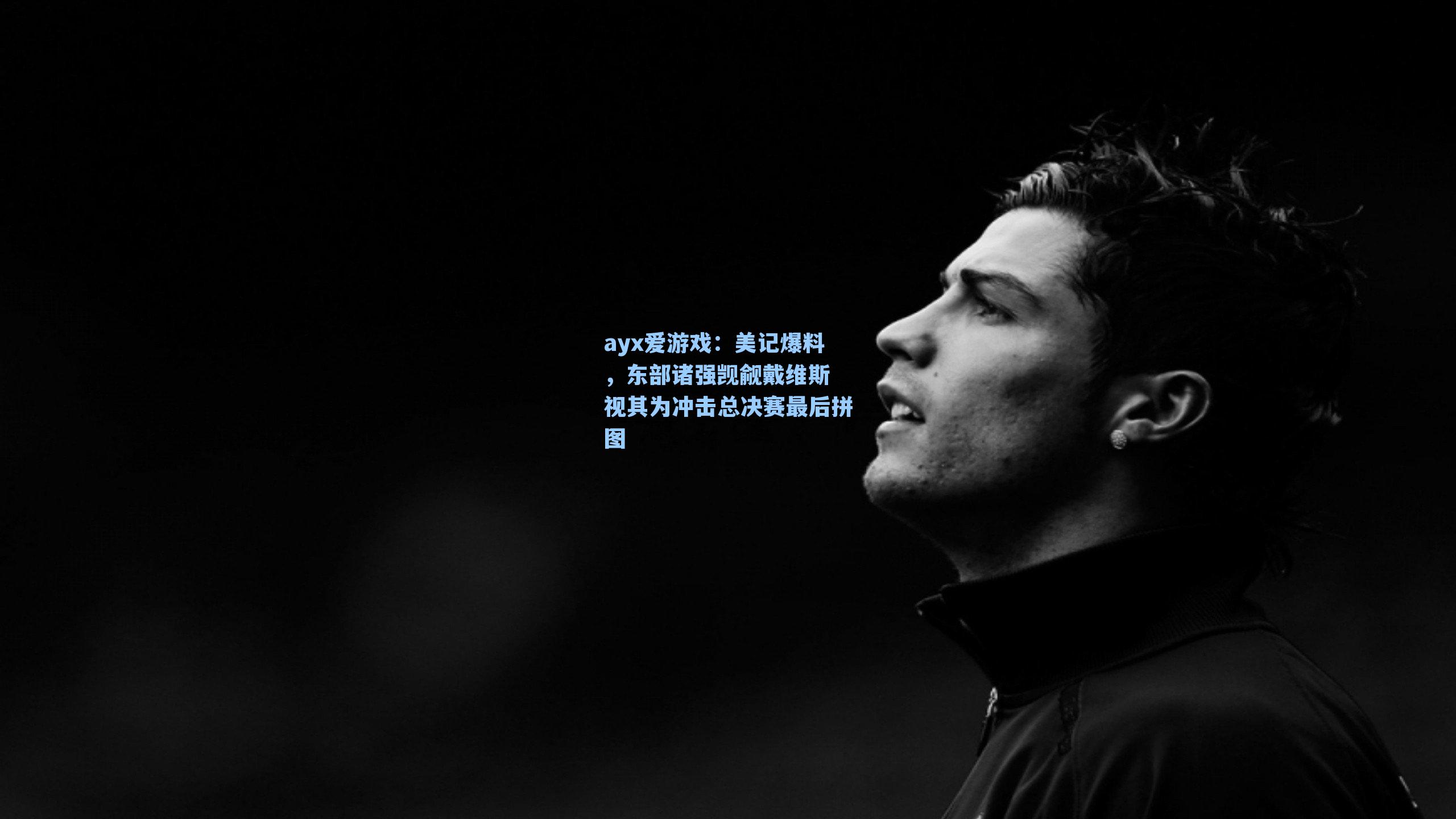 ayx爱游戏：美记爆料，东部诸强觊觎戴维斯 视其为冲击总决赛最后拼图