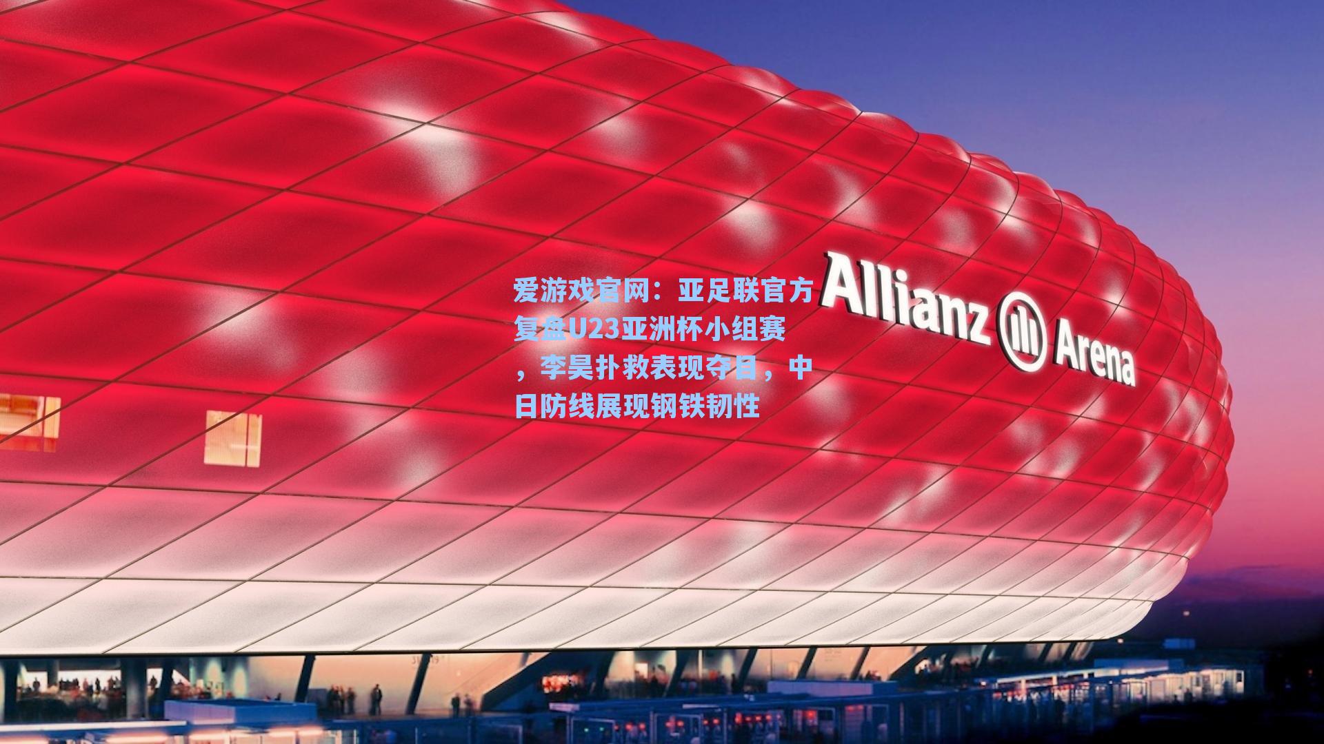 爱游戏官网：亚足联官方复盘U23亚洲杯小组赛，李昊扑救表现夺目，中日防线展现钢铁韧性