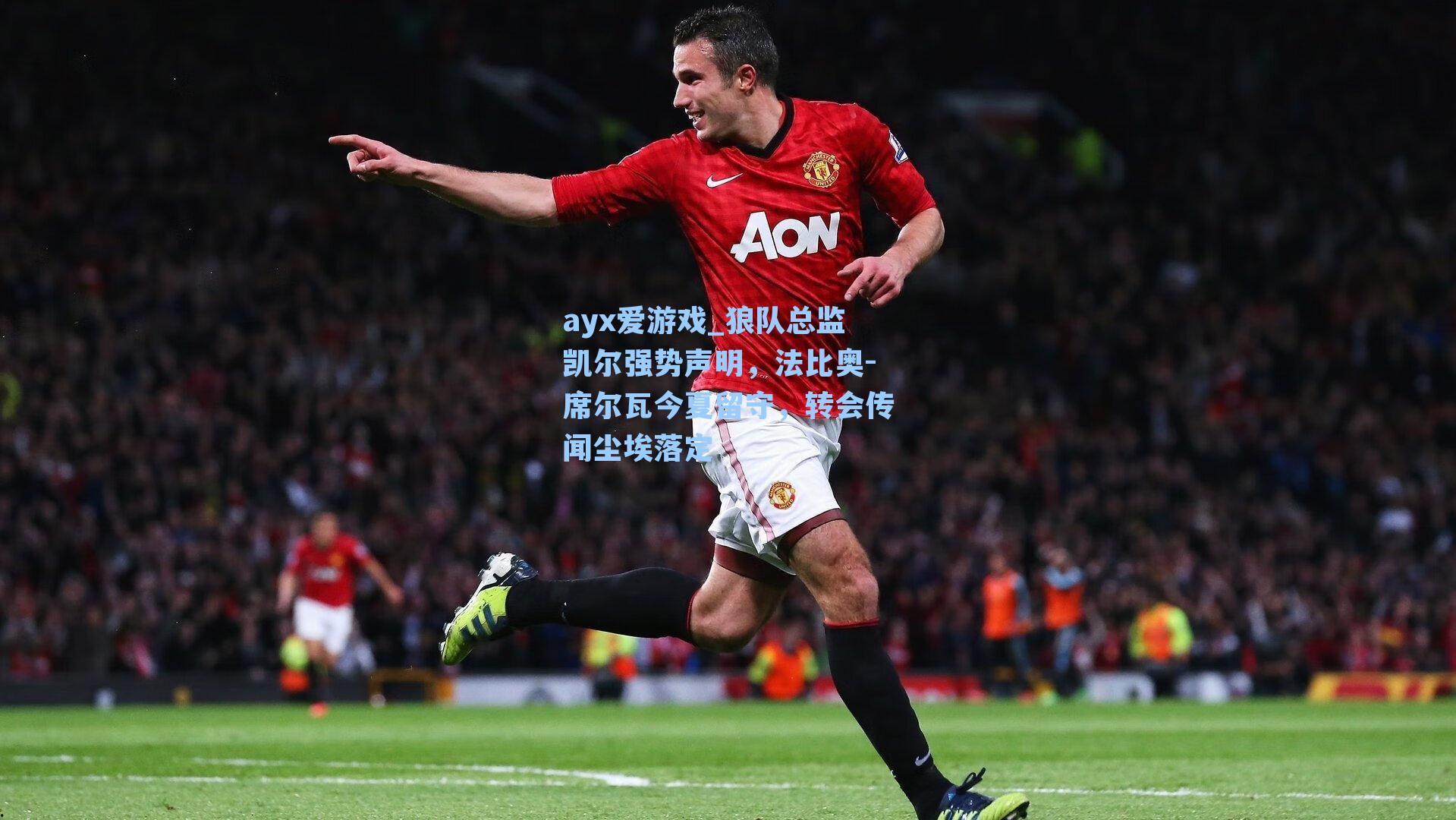 狼队总监凯尔强势声明,法比奥-席尔瓦今夏留守,转会传闻尘埃落定