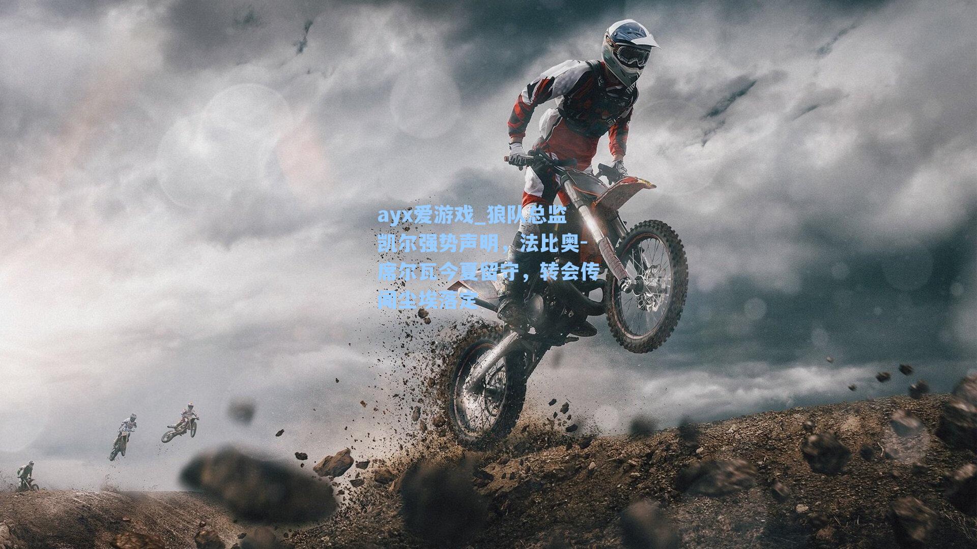 狼队总监凯尔强势声明,法比奥-席尔瓦今夏留守,转会传闻尘埃落定