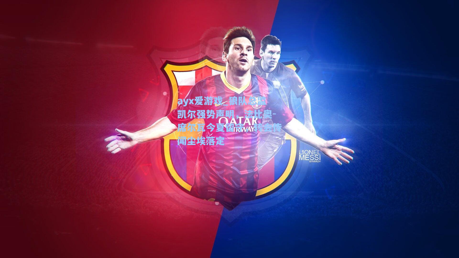 狼队总监凯尔强势声明,法比奥-席尔瓦今夏留守,转会传闻尘埃落定