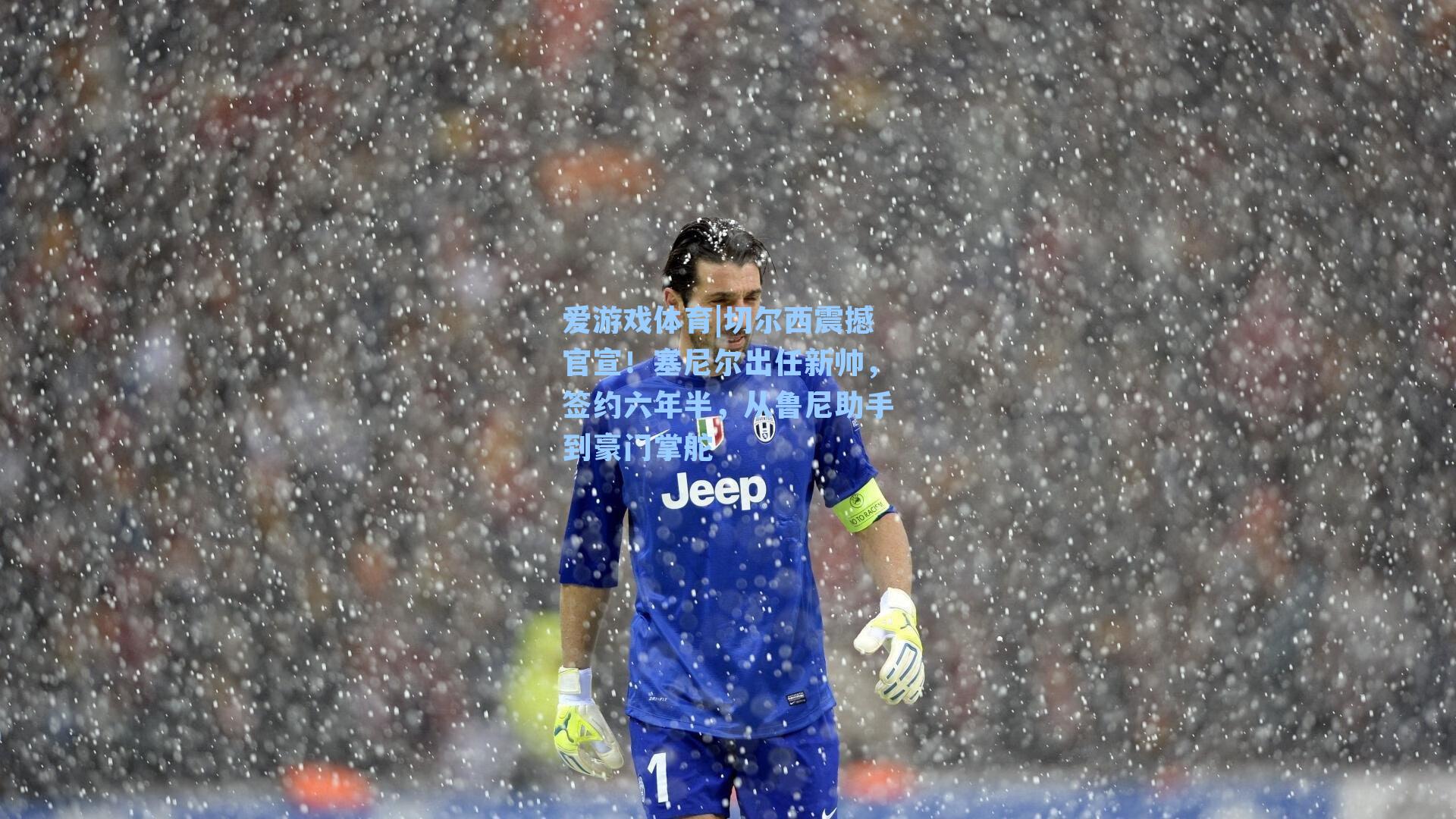 切尔西震撼官宣！塞尼尔出任新帅，签约六年半，从鲁尼助手到豪门掌舵